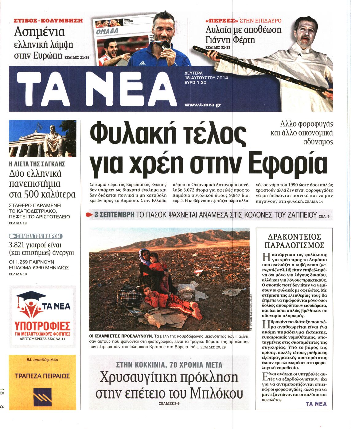 Εξώφυλο εφημερίδας ΤΑ ΝΕΑ 2014-08-18