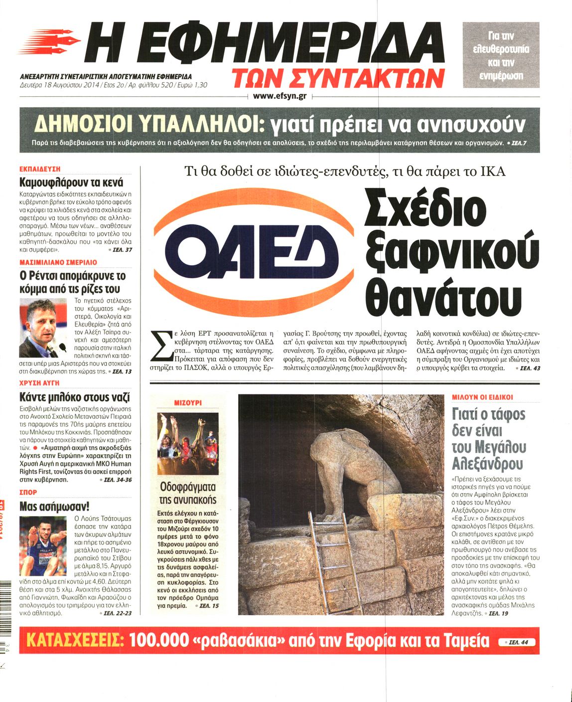 Εξώφυλο εφημερίδας ΤΩΝ ΣΥΝΤΑΚΤΩΝ 2014-08-18