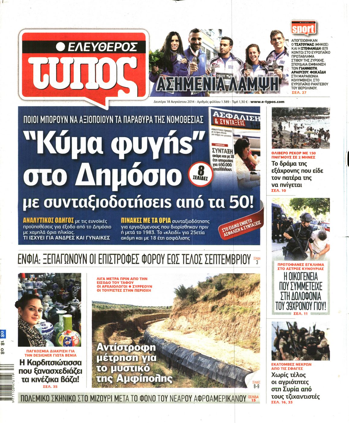 Εξώφυλο εφημερίδας ΕΛΕΥΘΕΡΟΣ ΤΥΠΟΣ 2014-08-18