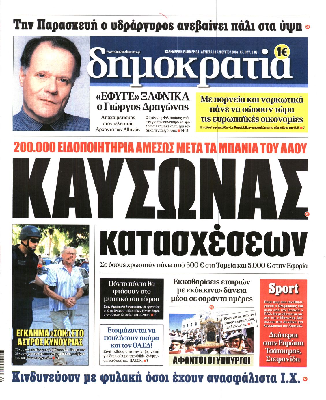 Εξώφυλο εφημερίδας ΔΗΜΟΚΡΑΤΙΑ 2014-08-18