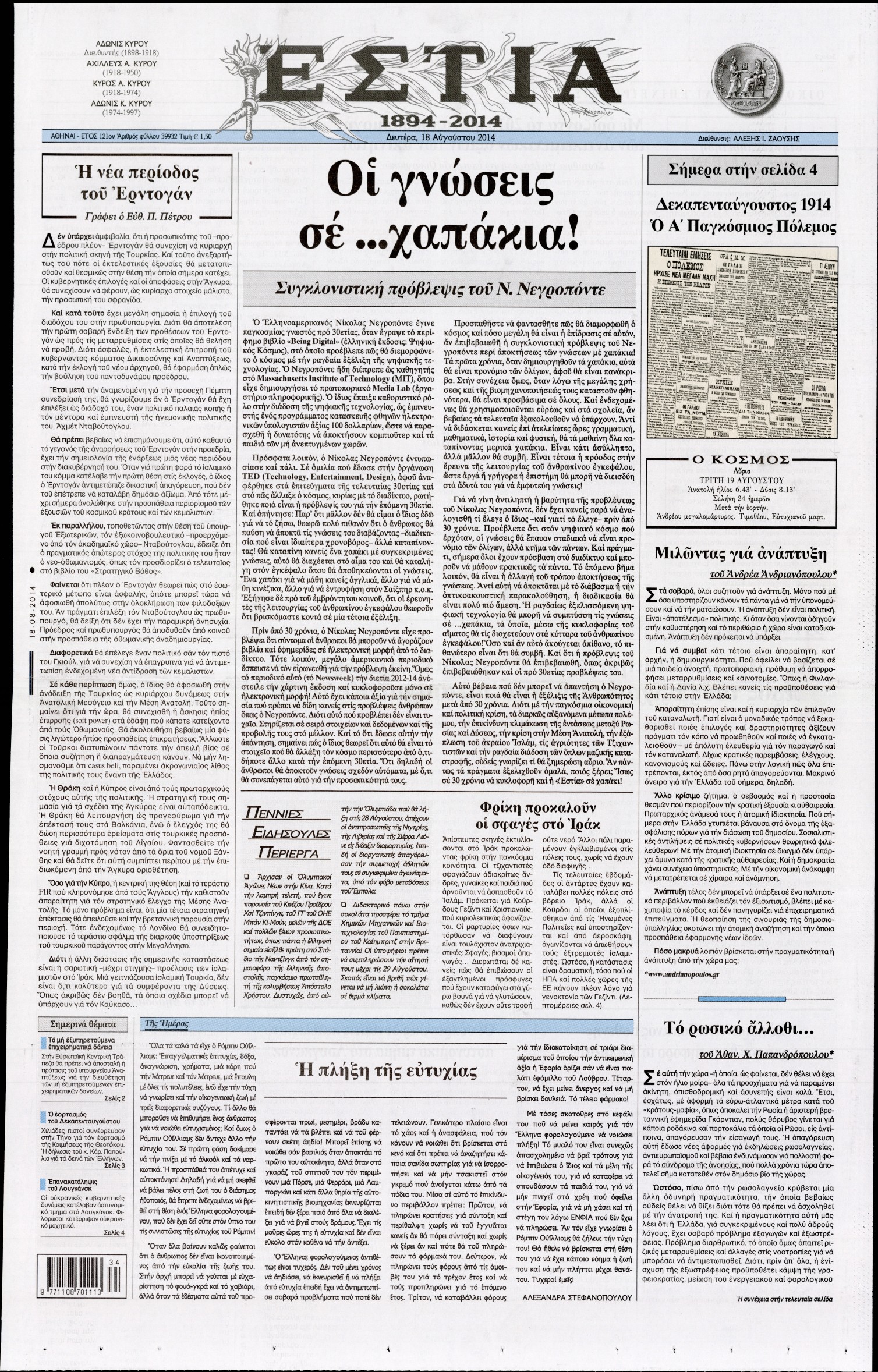 Εξώφυλο εφημερίδας ΕΣΤΙΑ 2014-08-18