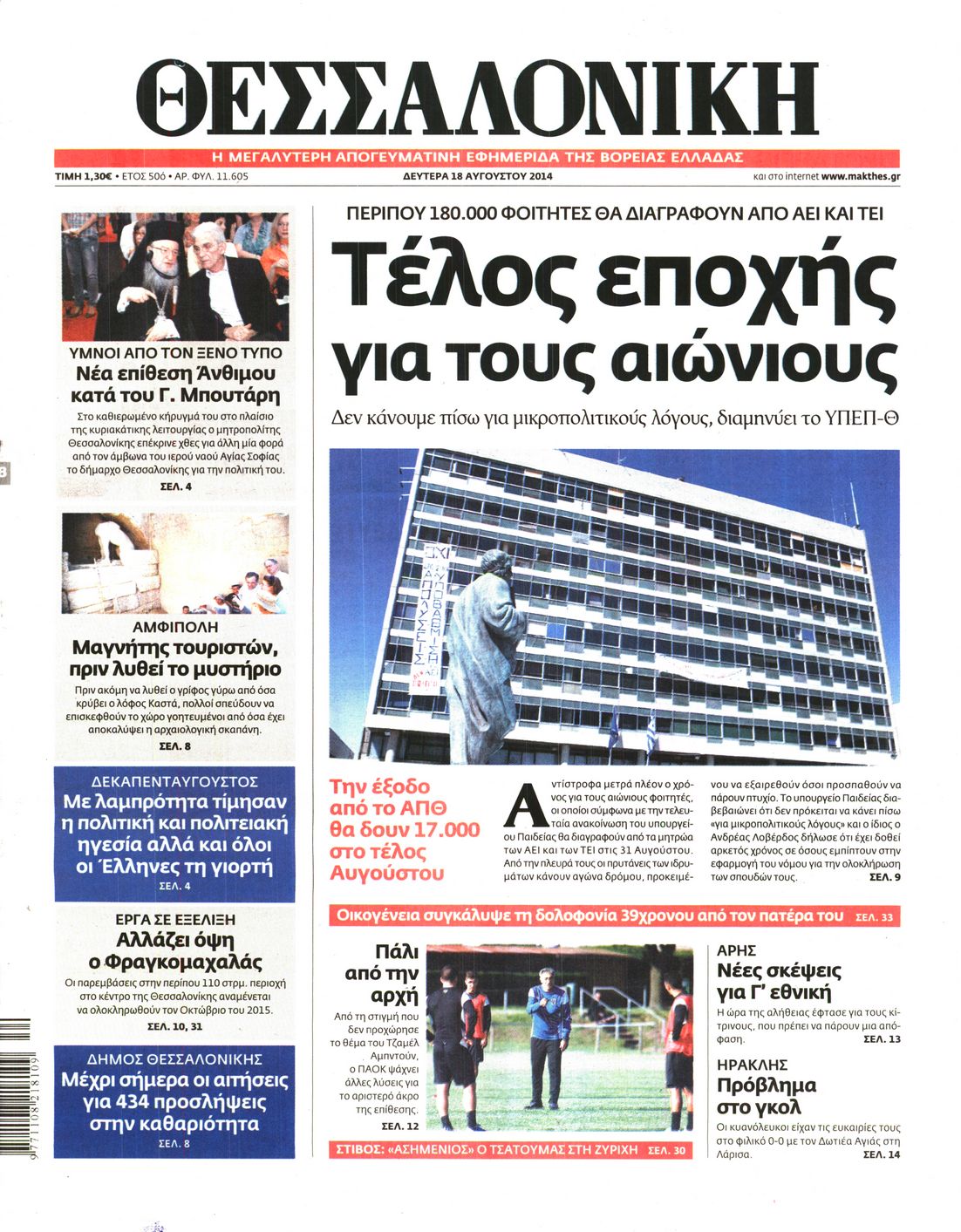 Εξώφυλο εφημερίδας ΘΕΣΣΑΛΟΝΙΚΗ 2014-08-18