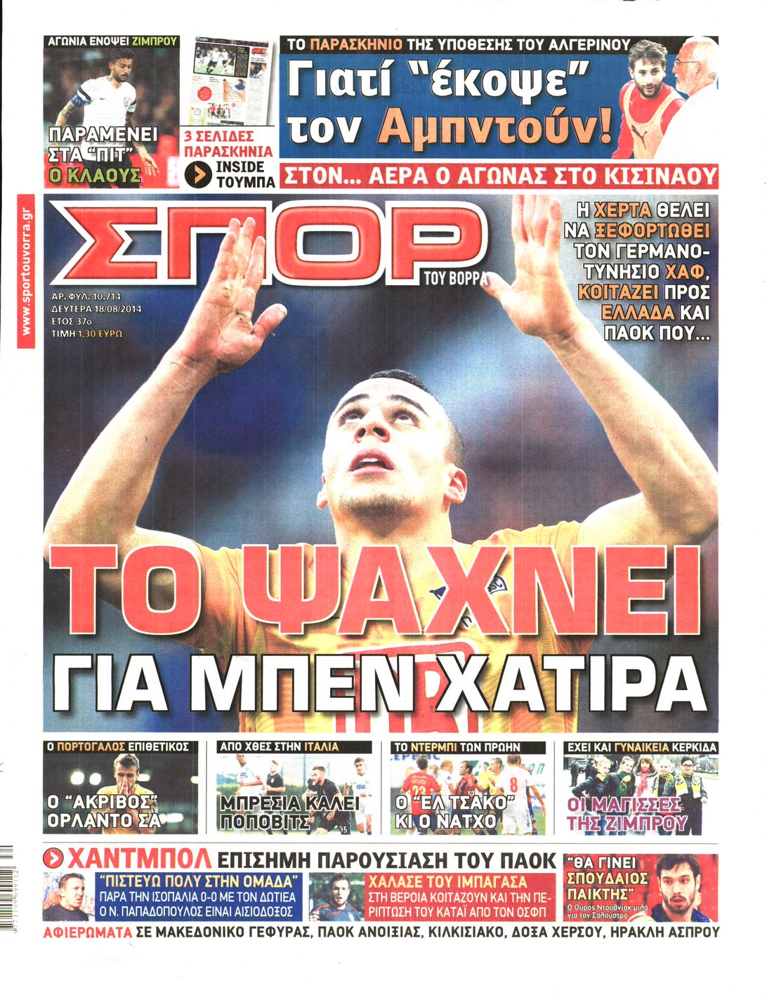 Εξώφυλο εφημερίδας ΣΠΟΡ ΤΟΥ ΒΟΡΡΑ 2014-08-18