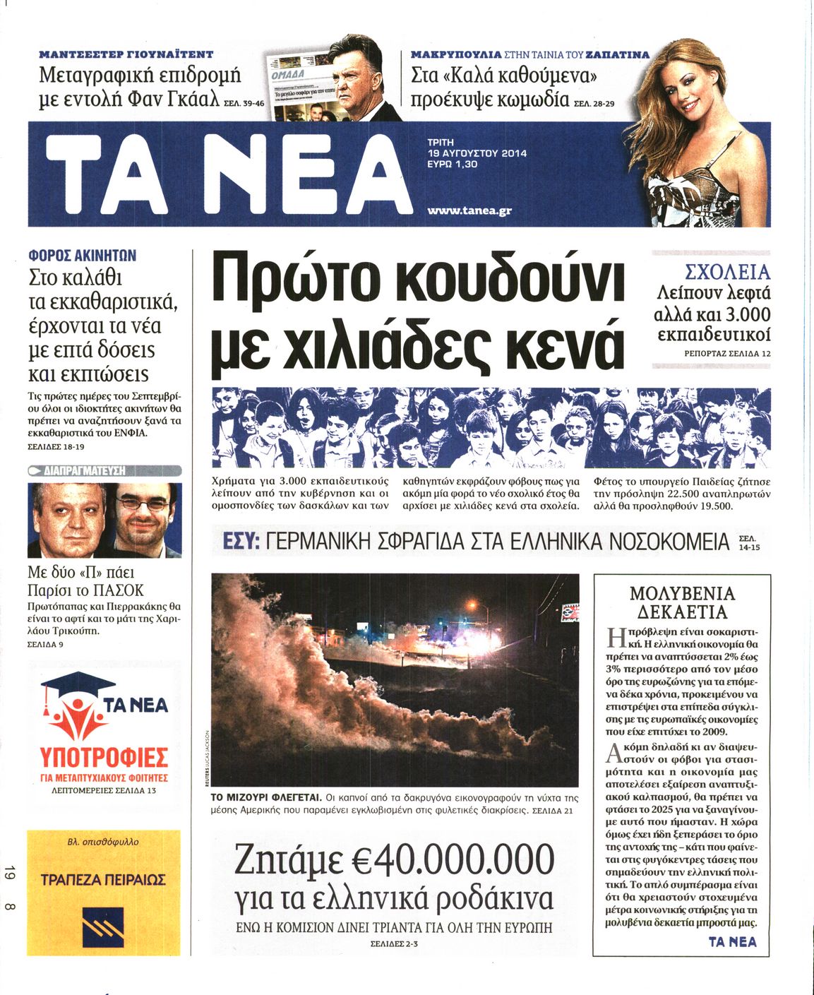 Εξώφυλο εφημερίδας ΤΑ ΝΕΑ 2014-08-19