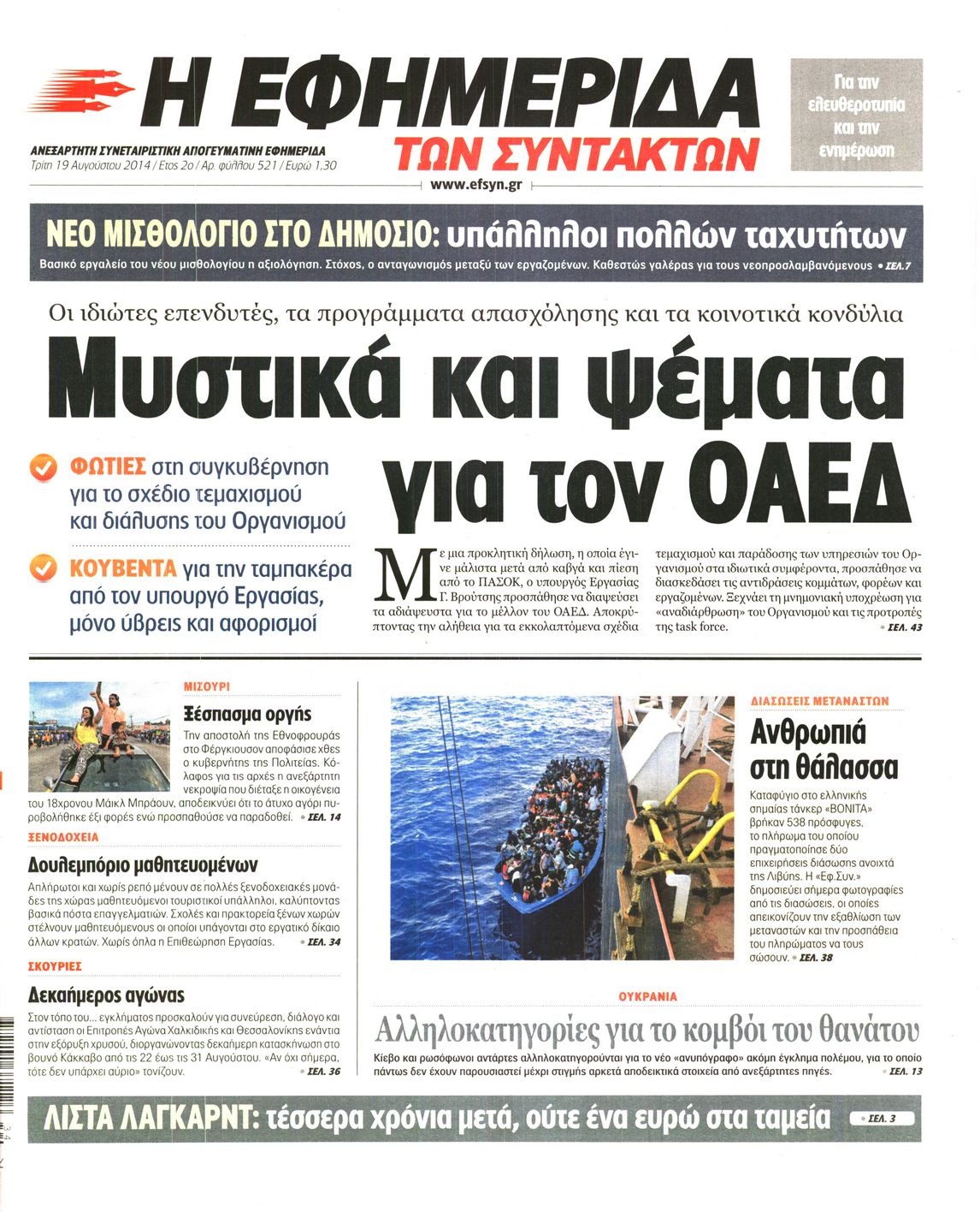 Εξώφυλο εφημερίδας ΤΩΝ ΣΥΝΤΑΚΤΩΝ 2014-08-19