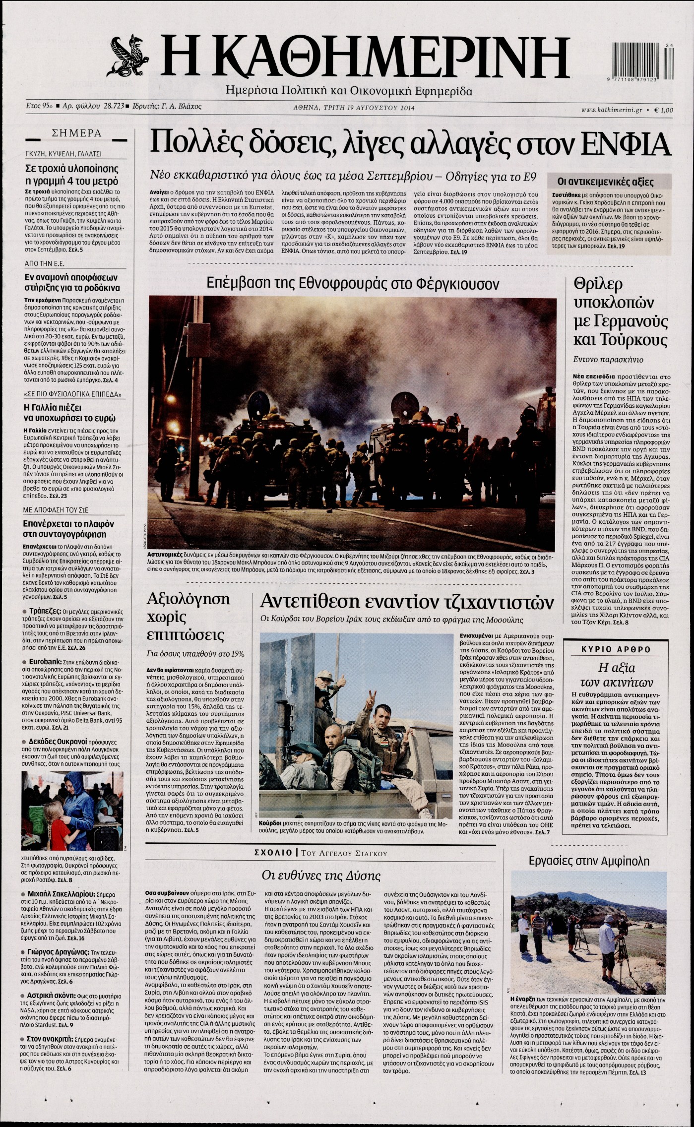 Εξώφυλο εφημερίδας ΚΑΘΗΜΕΡΙΝΗ 2014-08-19