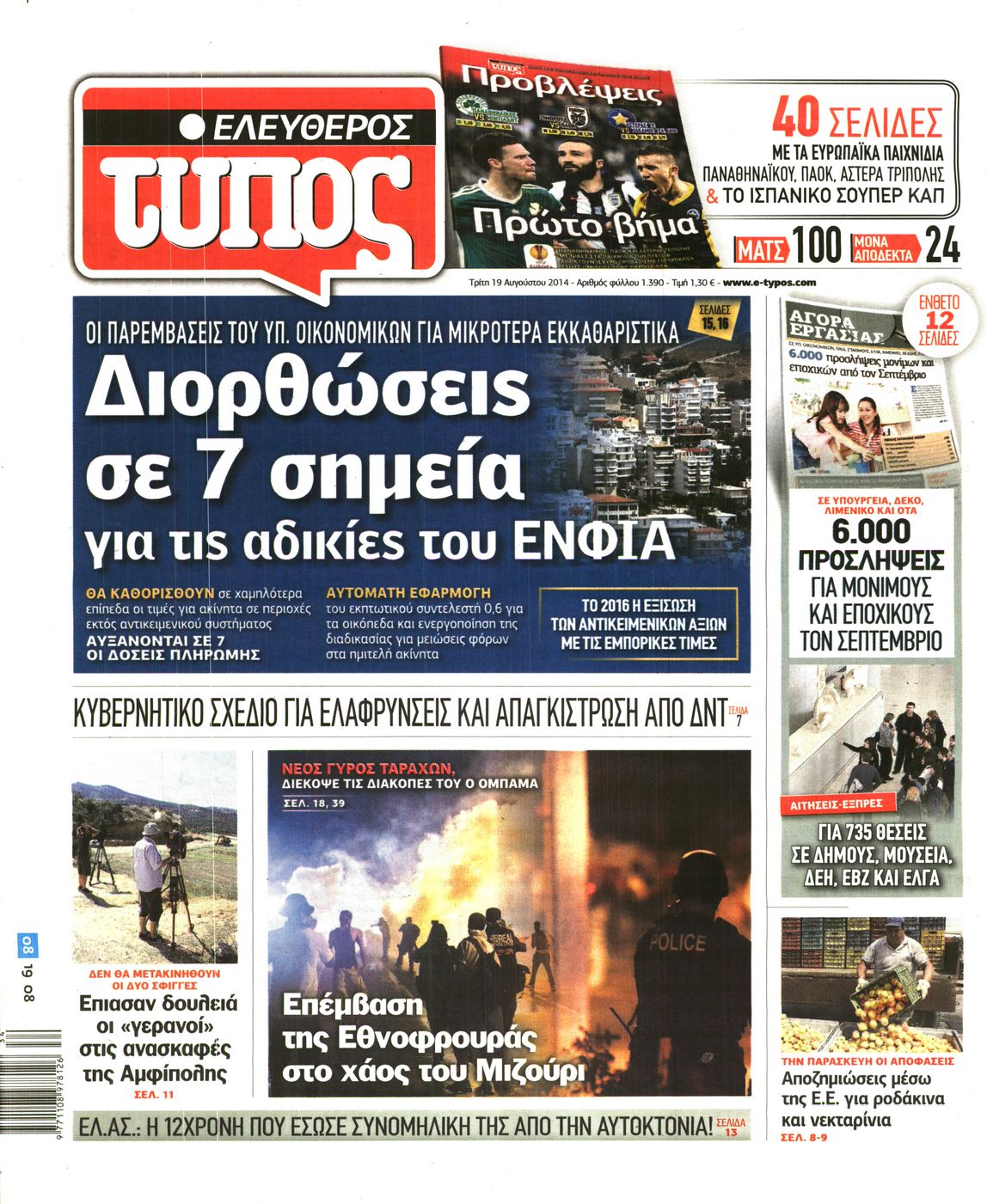 Εξώφυλο εφημερίδας ΕΛΕΥΘΕΡΟΣ ΤΥΠΟΣ 2014-08-19