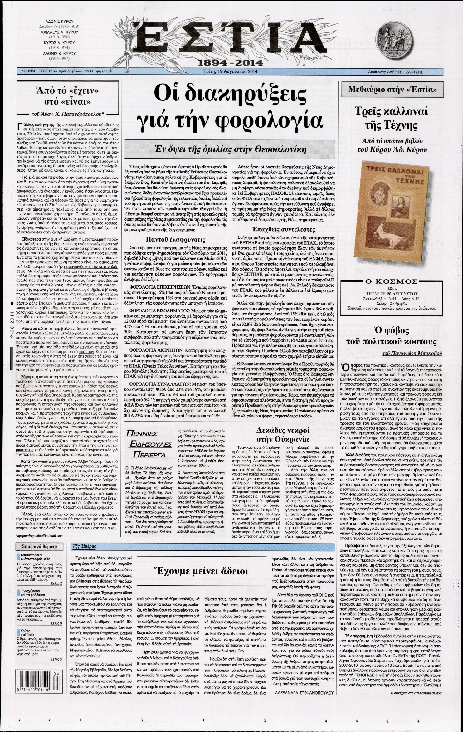 Εξώφυλο εφημερίδας ΕΣΤΙΑ 2014-08-19
