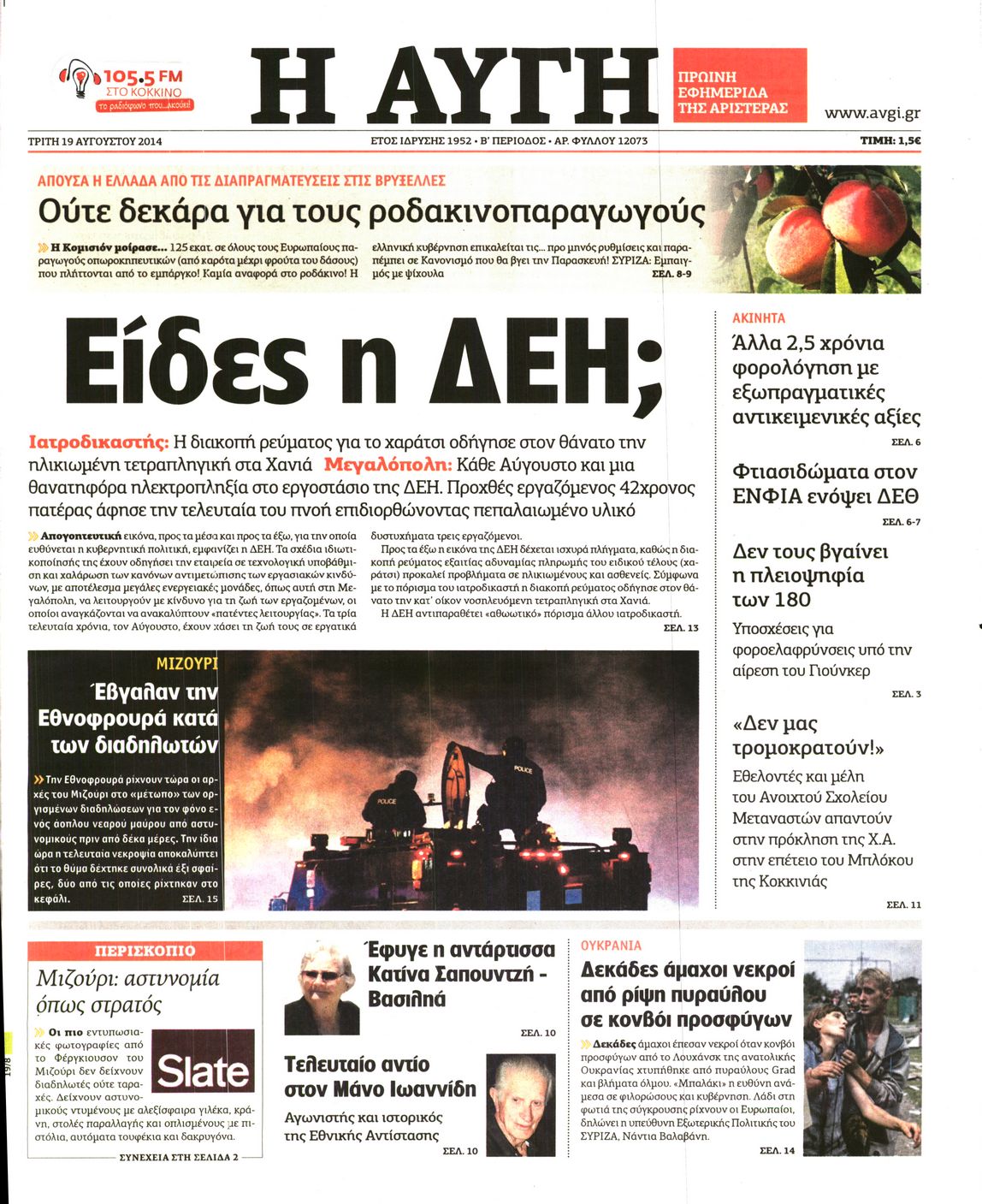 Εξώφυλο εφημερίδας ΑΥΓΗ 2014-08-19