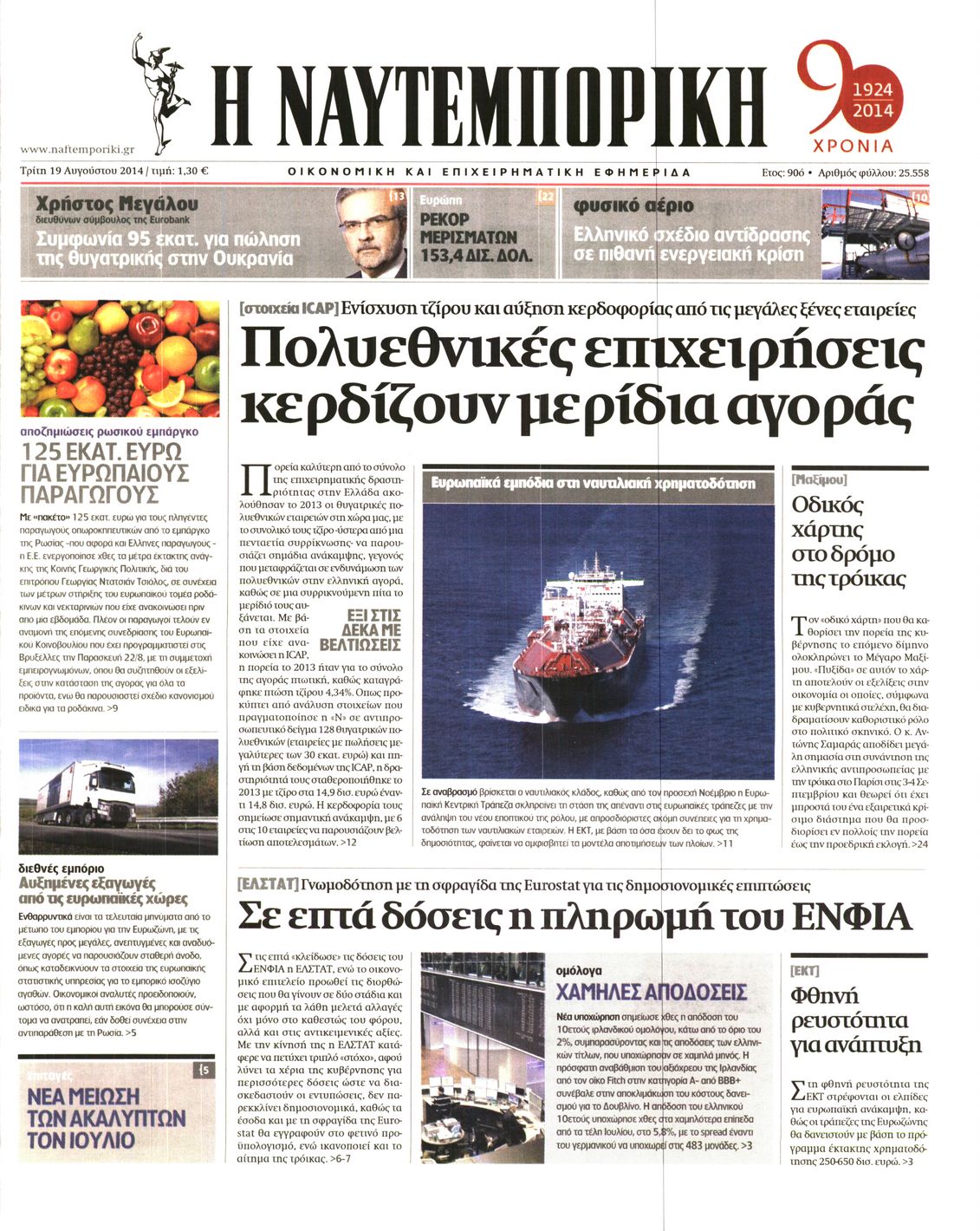 Εξώφυλο εφημερίδας ΝΑΥΤΕΜΠΟΡΙΚΗ 2014-08-19
