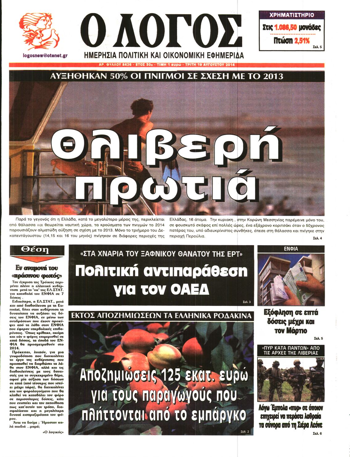 Εξώφυλο εφημερίδας Ο ΛΟΓΟΣ 2014-08-19