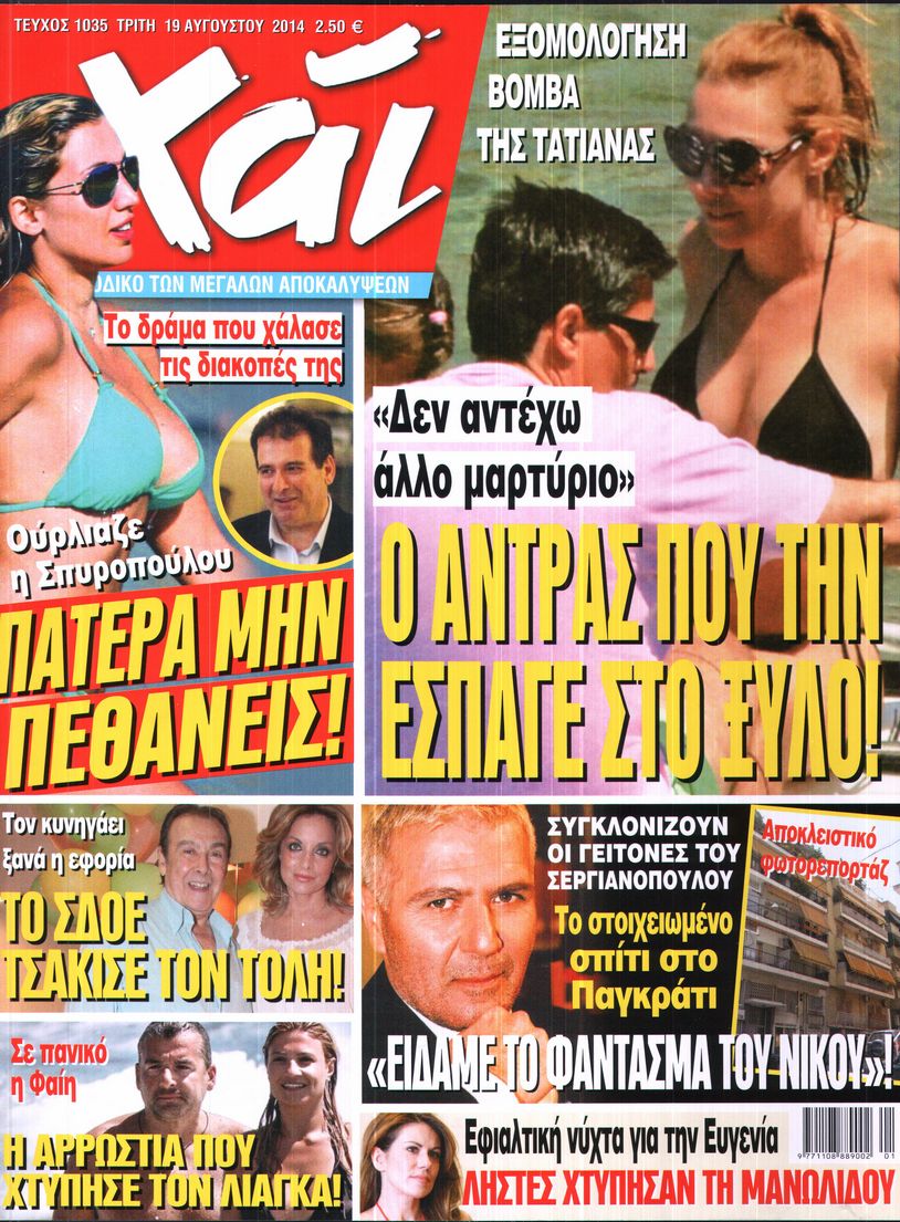 Εξώφυλο εφημερίδας ΧΑΙ 2014-08-19