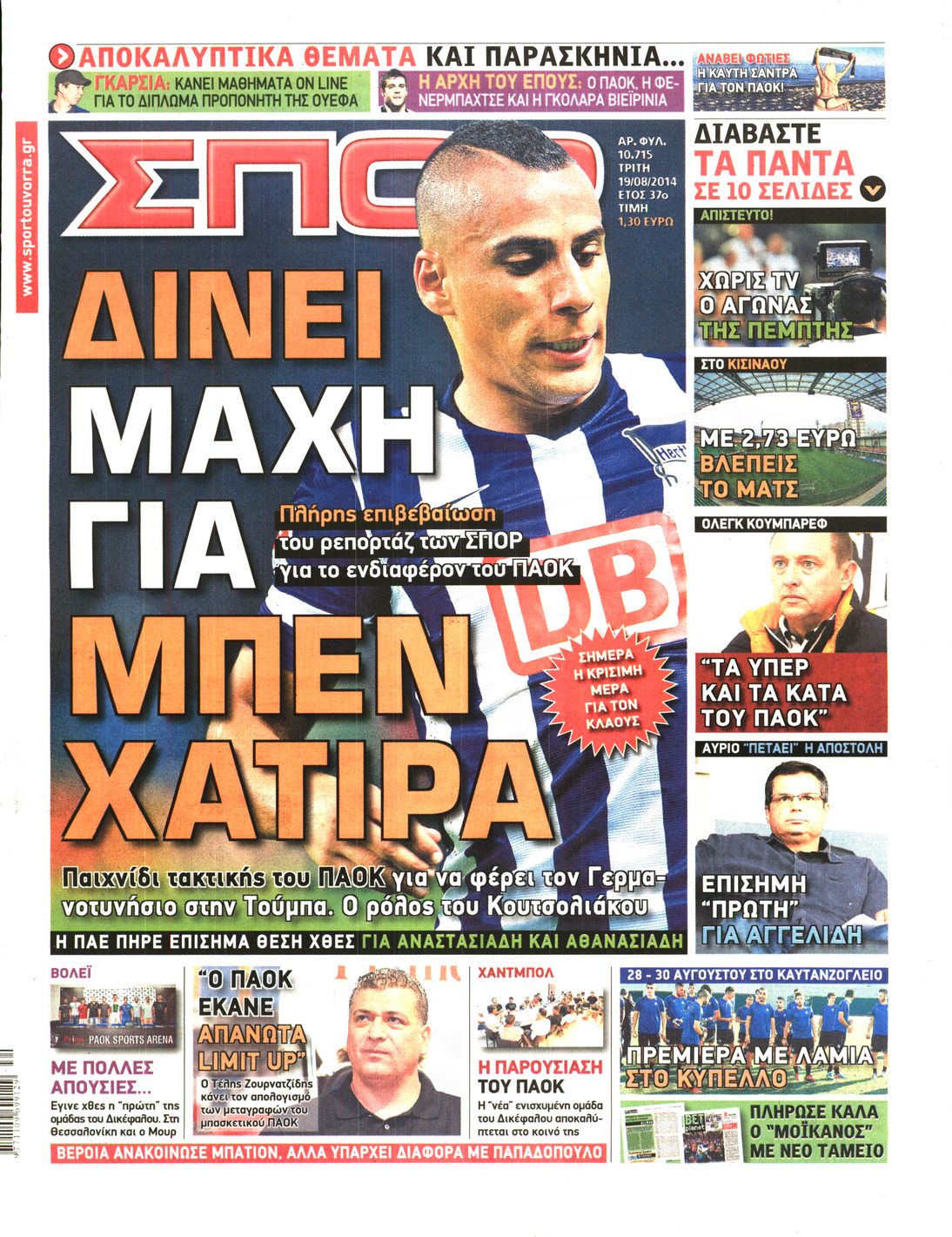 Εξώφυλο εφημερίδας ΣΠΟΡ ΤΟΥ ΒΟΡΡΑ 2014-08-19