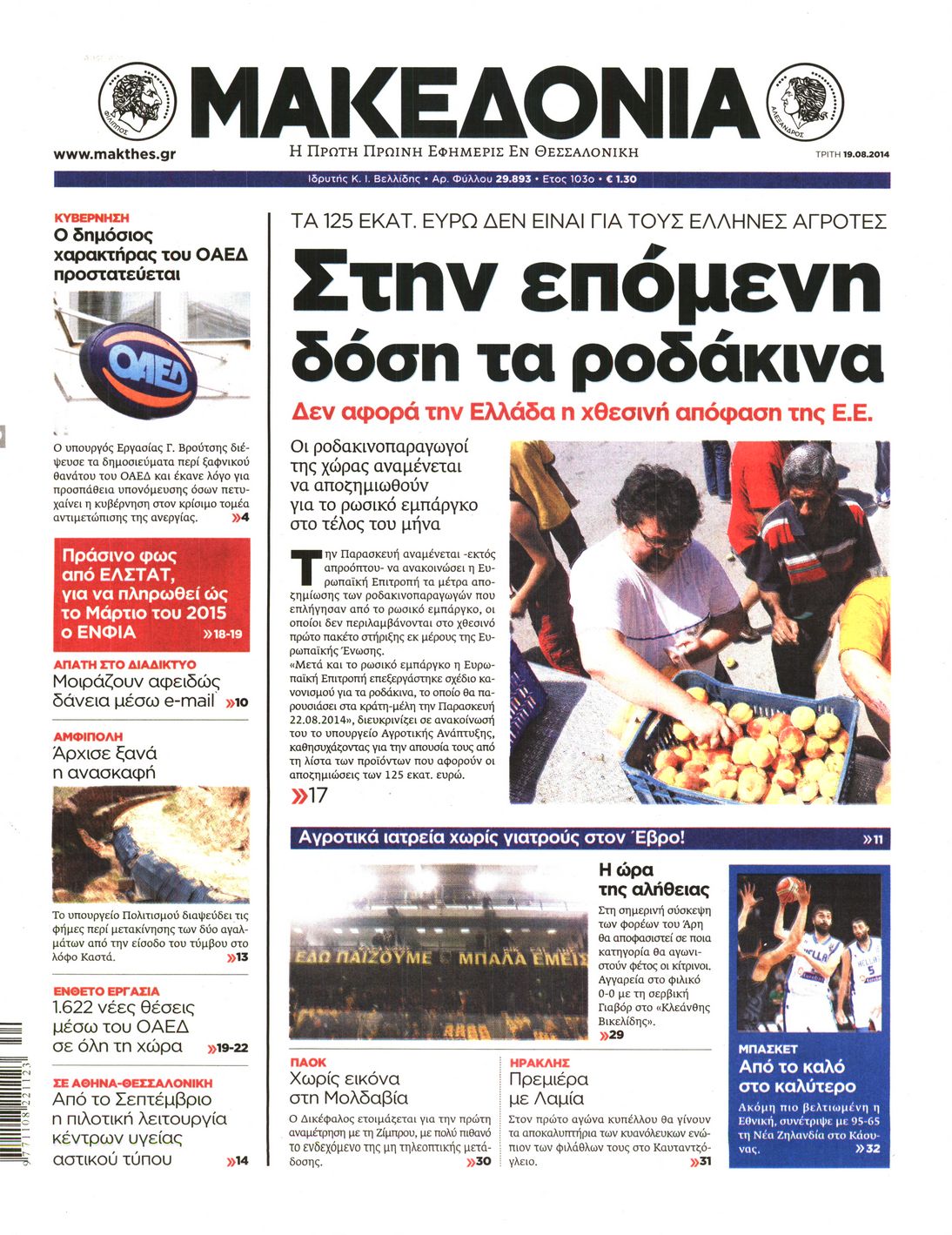 Εξώφυλο εφημερίδας ΜΑΚΕΔΟΝΙΑ 2014-08-19