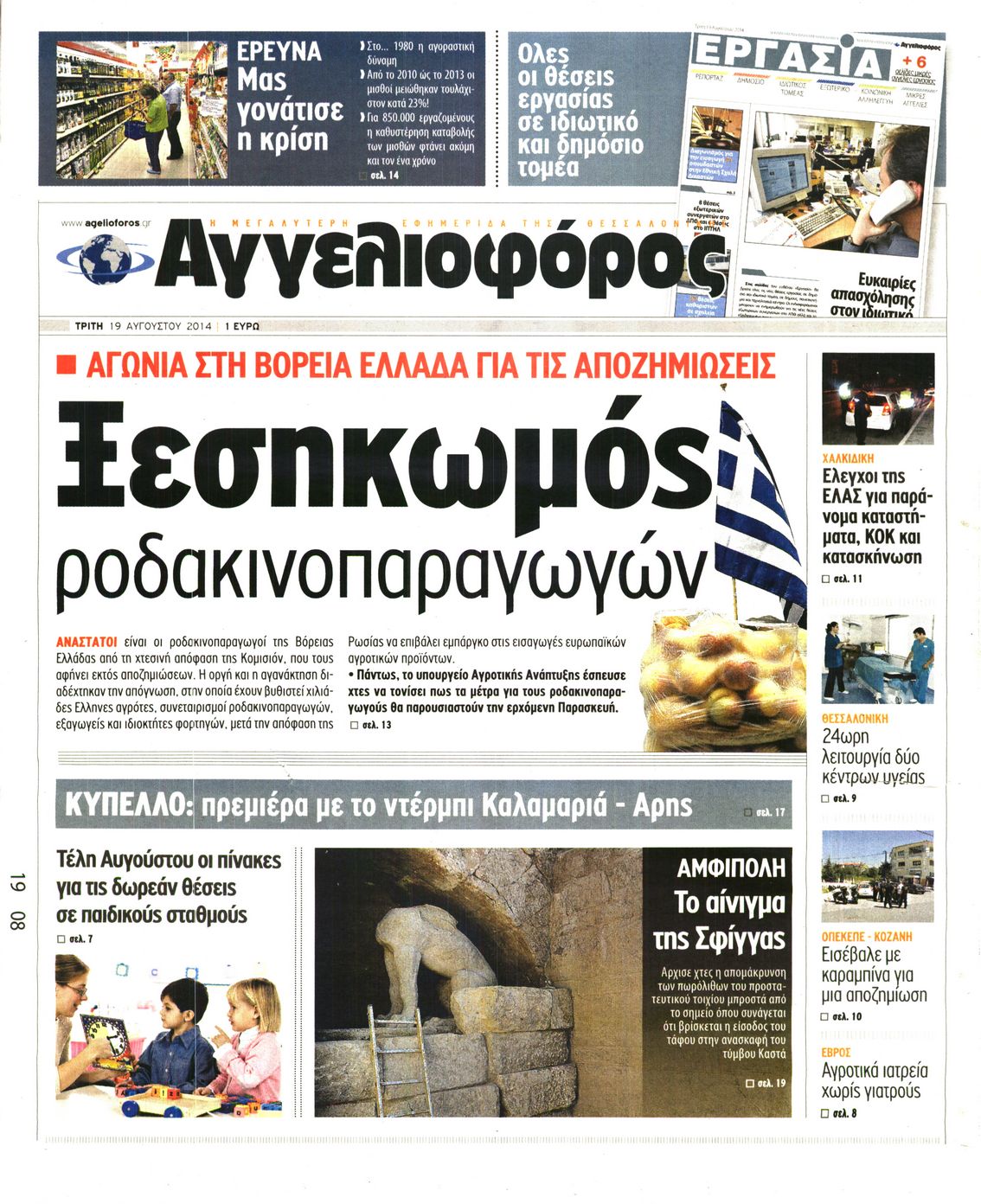 Εξώφυλο εφημερίδας ΑΓΓΕΛΙΟΦΟΡΟΣ 2014-08-19
