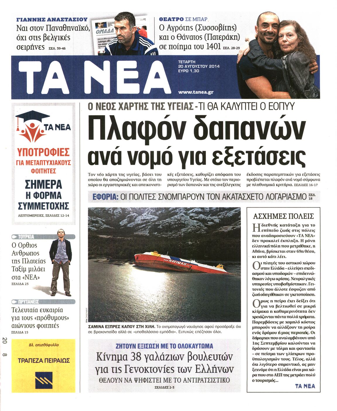Εξώφυλο εφημερίδας ΤΑ ΝΕΑ 2014-08-20