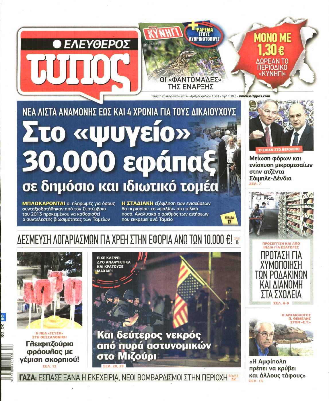 Εξώφυλο εφημερίδας ΕΛΕΥΘΕΡΟΣ ΤΥΠΟΣ 2014-08-20