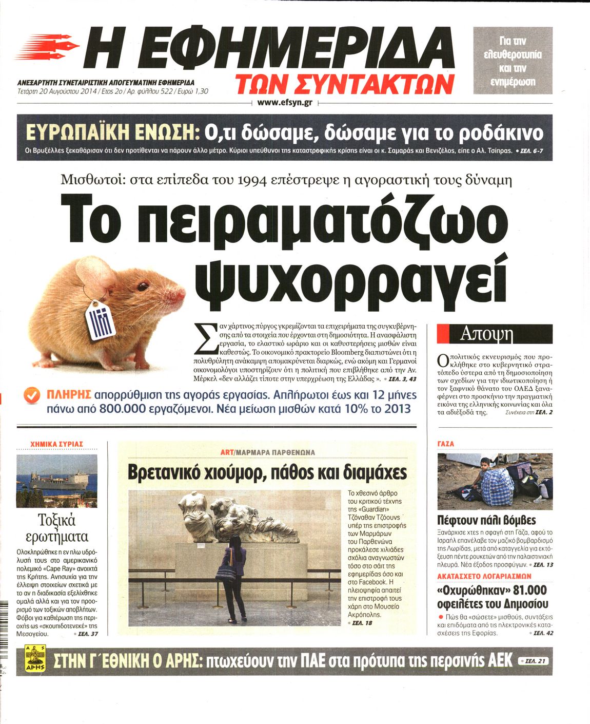 Εξώφυλο εφημερίδας ΤΩΝ ΣΥΝΤΑΚΤΩΝ 2014-08-20