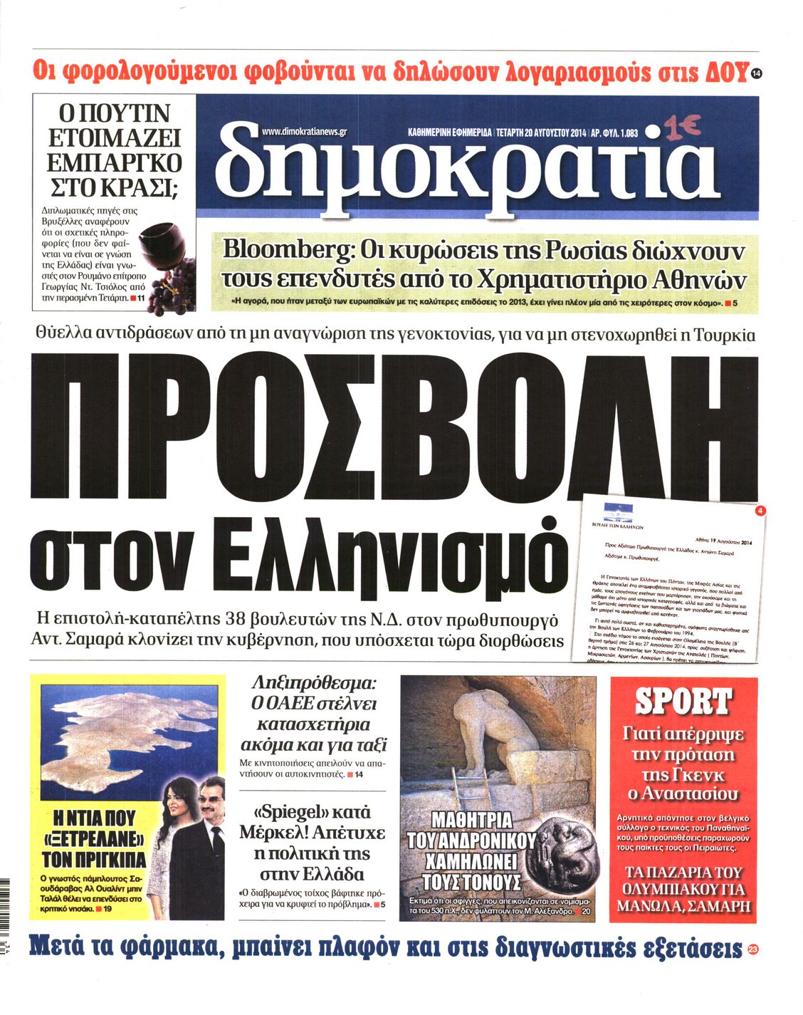Εξώφυλο εφημερίδας ΔΗΜΟΚΡΑΤΙΑ 2014-08-20