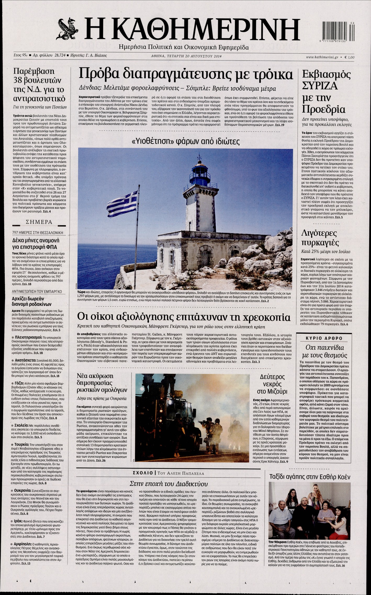 Εξώφυλο εφημερίδας ΚΑΘΗΜΕΡΙΝΗ 2014-08-20