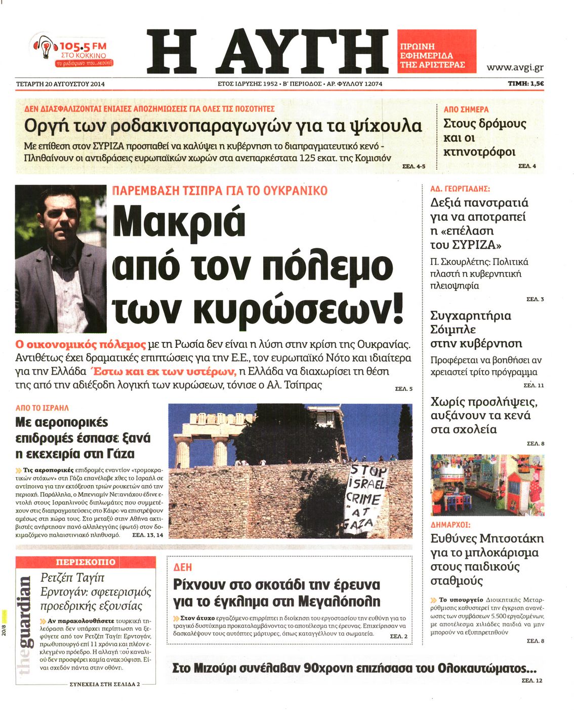 Εξώφυλο εφημερίδας ΑΥΓΗ 2014-08-20