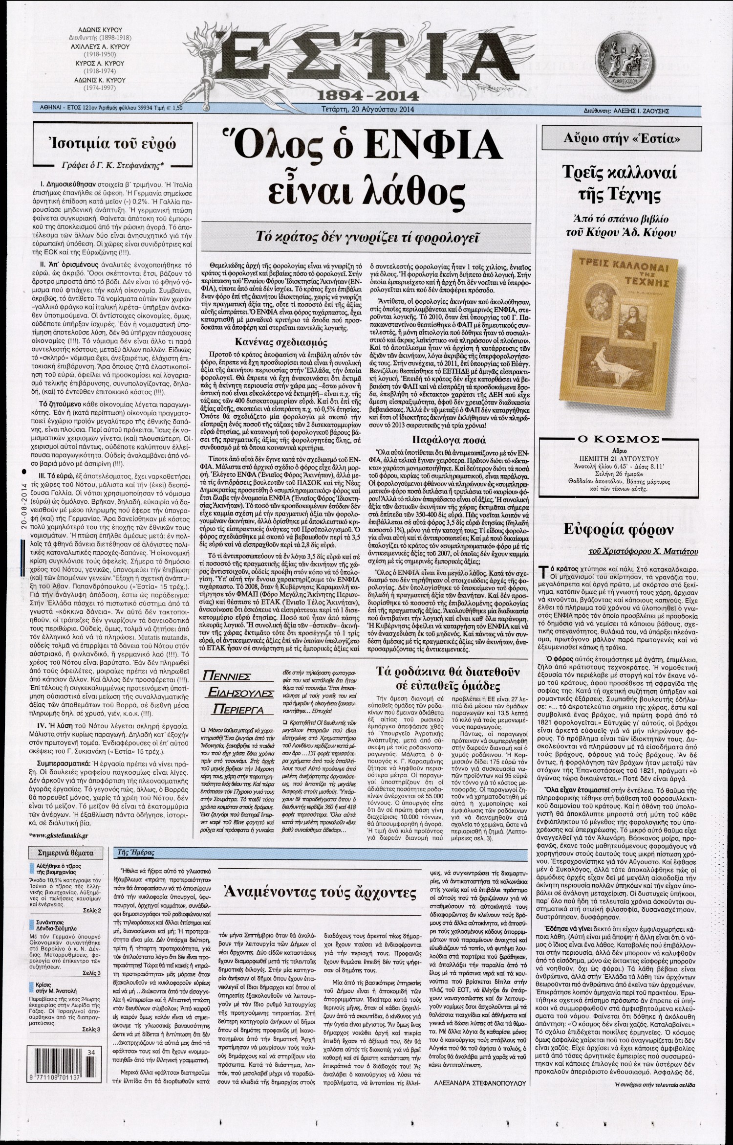 Εξώφυλο εφημερίδας ΕΣΤΙΑ 2014-08-20