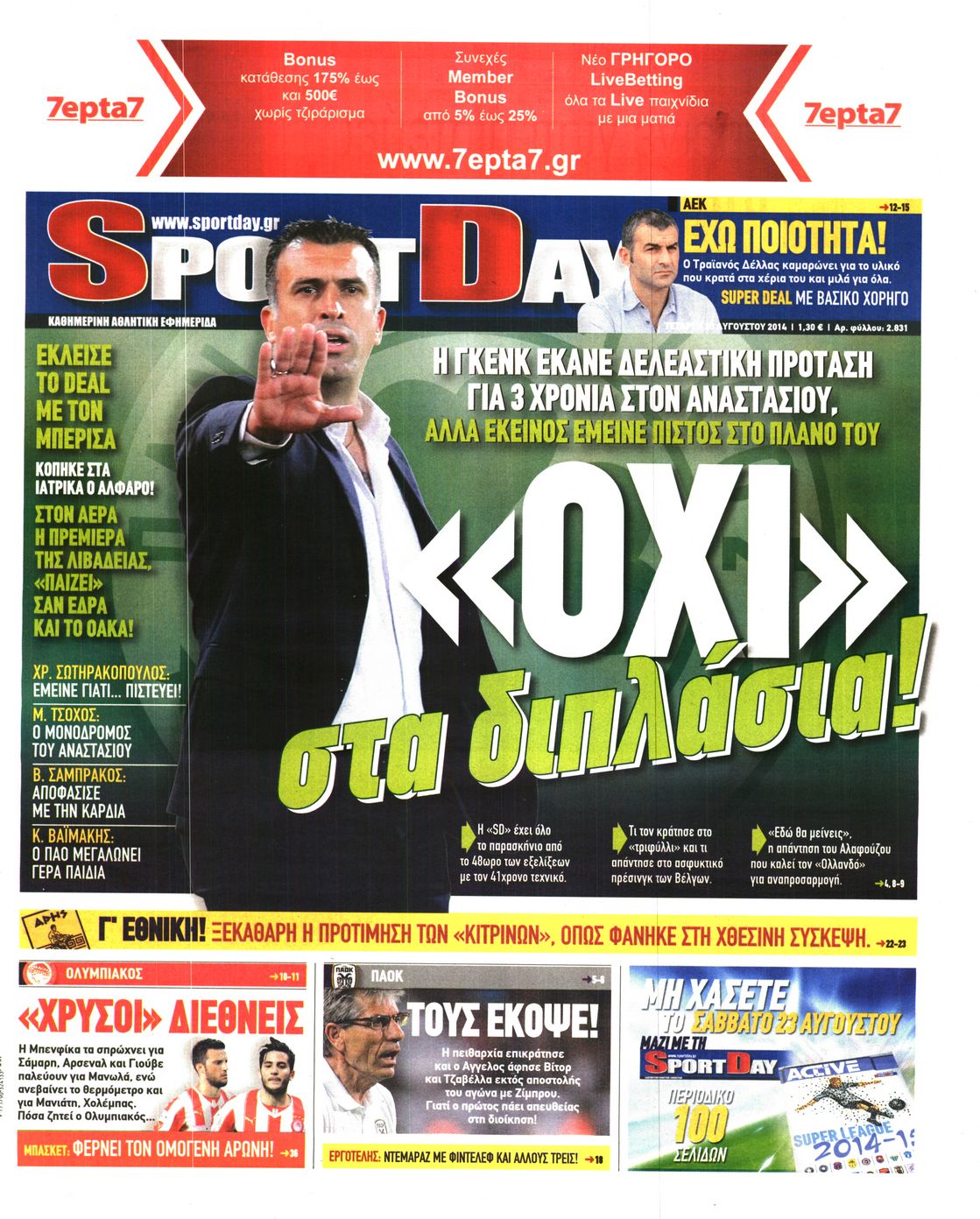 Εξώφυλο εφημερίδας SPORTDAY 2014-08-20