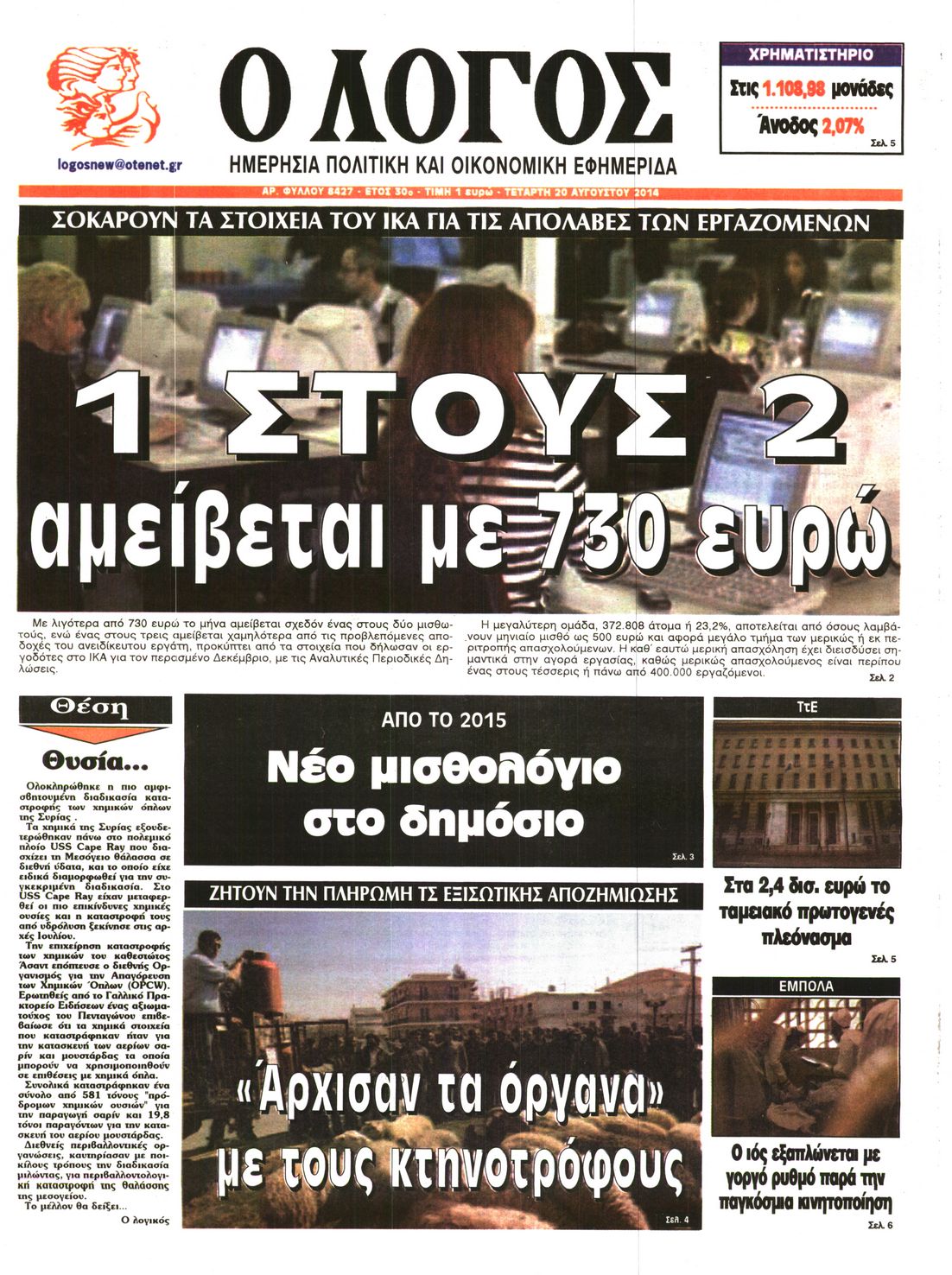 Εξώφυλο εφημερίδας Ο ΛΟΓΟΣ 2014-08-20