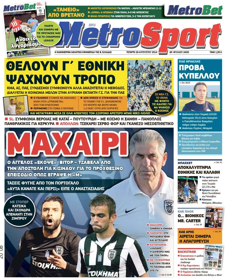 Εξώφυλο εφημερίδας METROSPORT 2014-08-20
