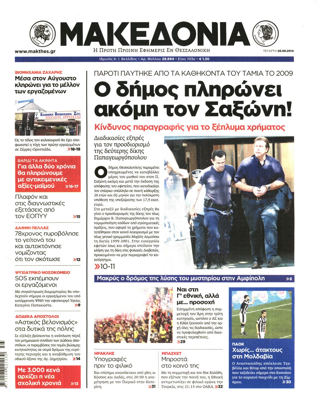 Εξώφυλο εφημερίδας ΜΑΚΕΔΟΝΙΑ 2014-08-20