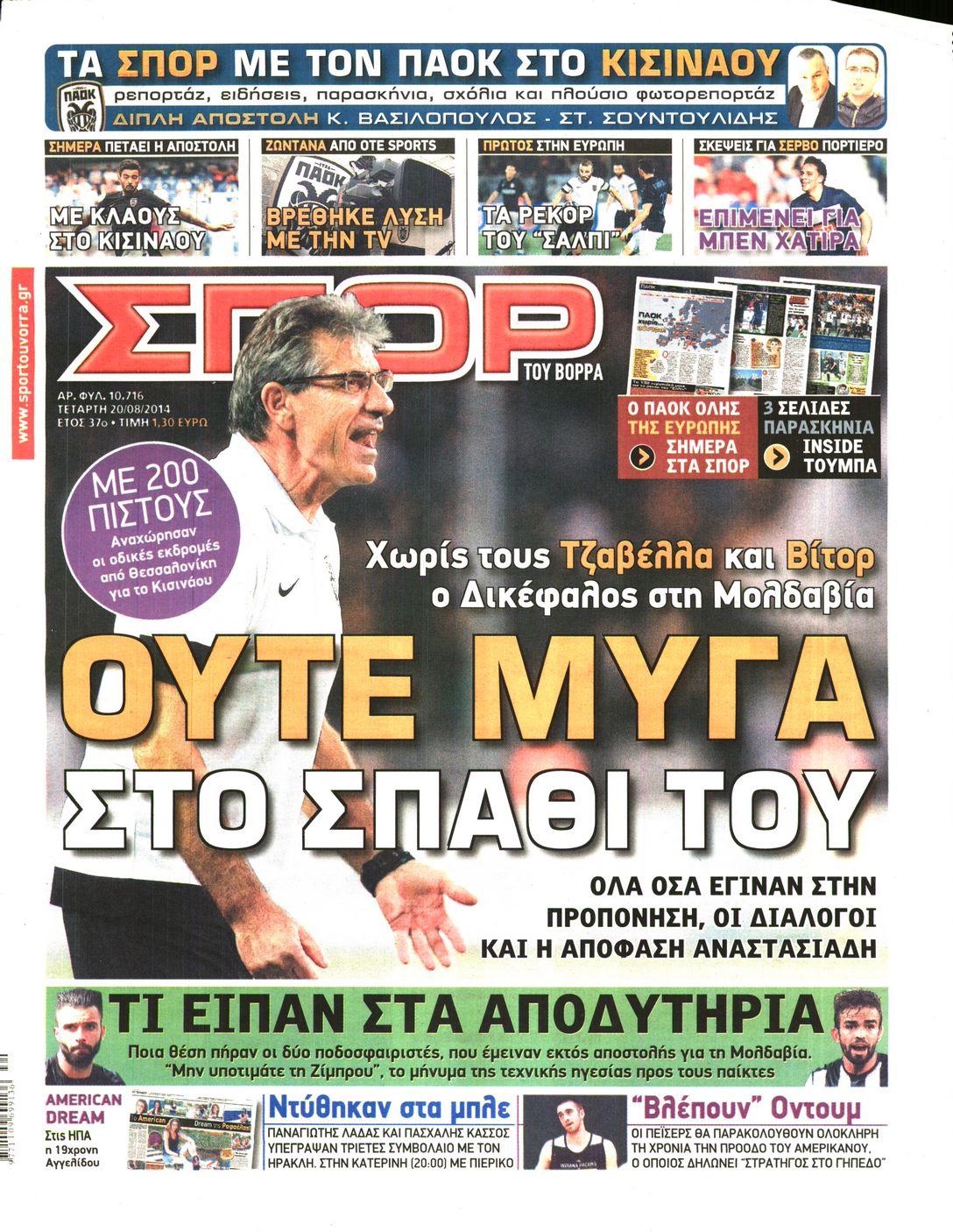 Εξώφυλο εφημερίδας ΣΠΟΡ ΤΟΥ ΒΟΡΡΑ 2014-08-20