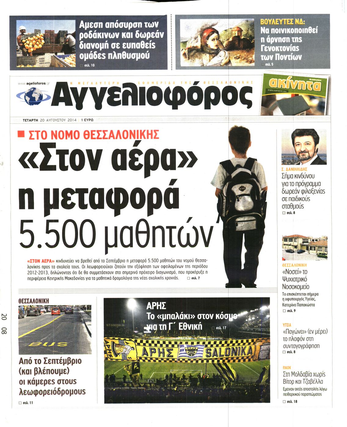 Εξώφυλο εφημερίδας ΑΓΓΕΛΙΟΦΟΡΟΣ 2014-08-20