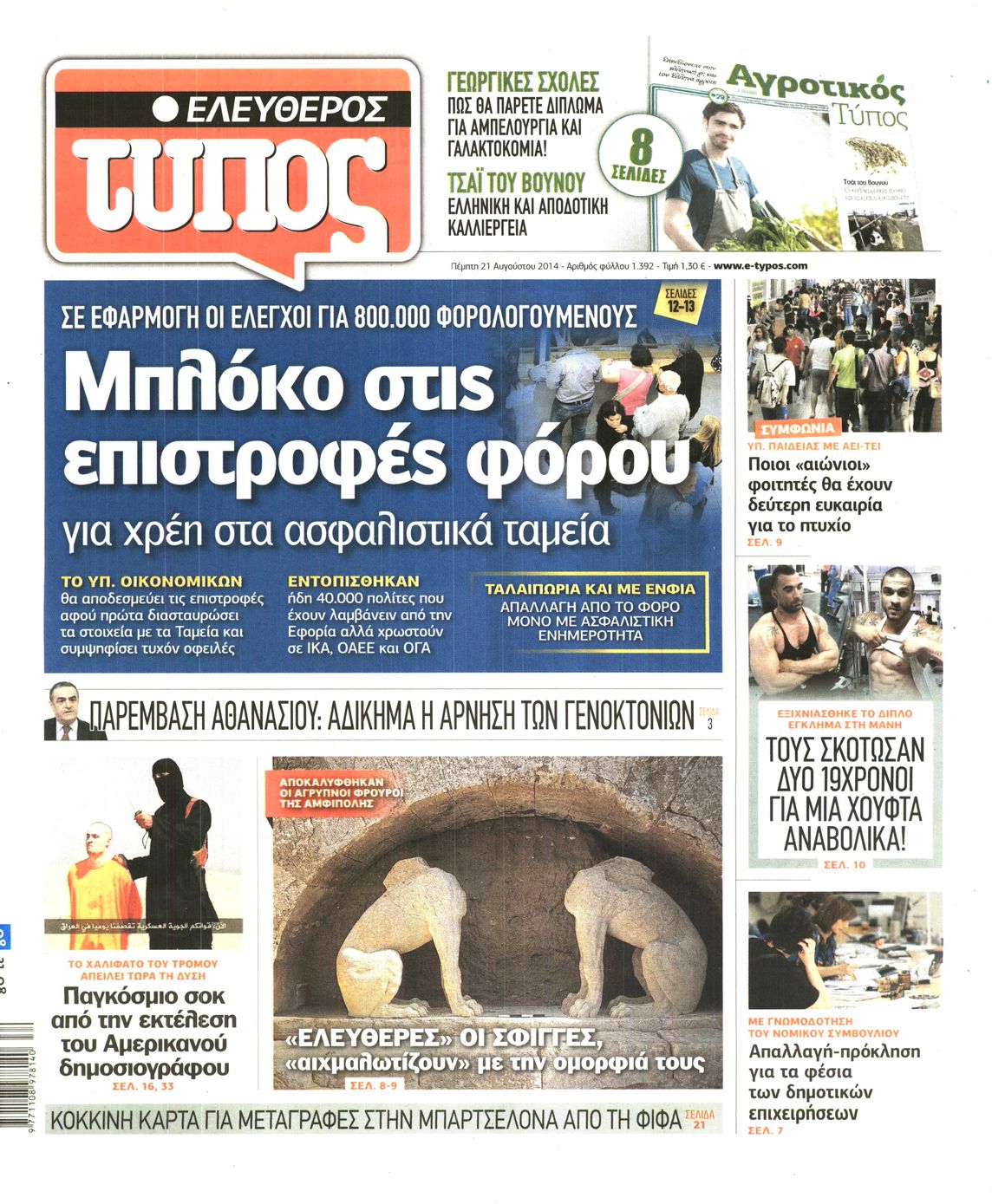 Εξώφυλο εφημερίδας ΕΛΕΥΘΕΡΟΣ ΤΥΠΟΣ 2014-08-21