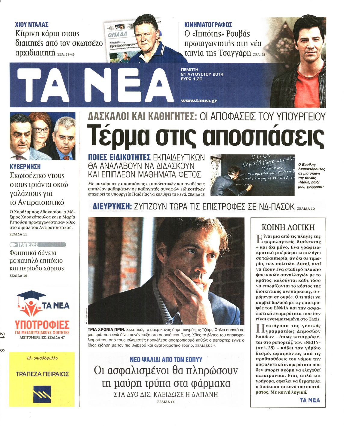 Εξώφυλο εφημερίδας ΤΑ ΝΕΑ 2014-08-21