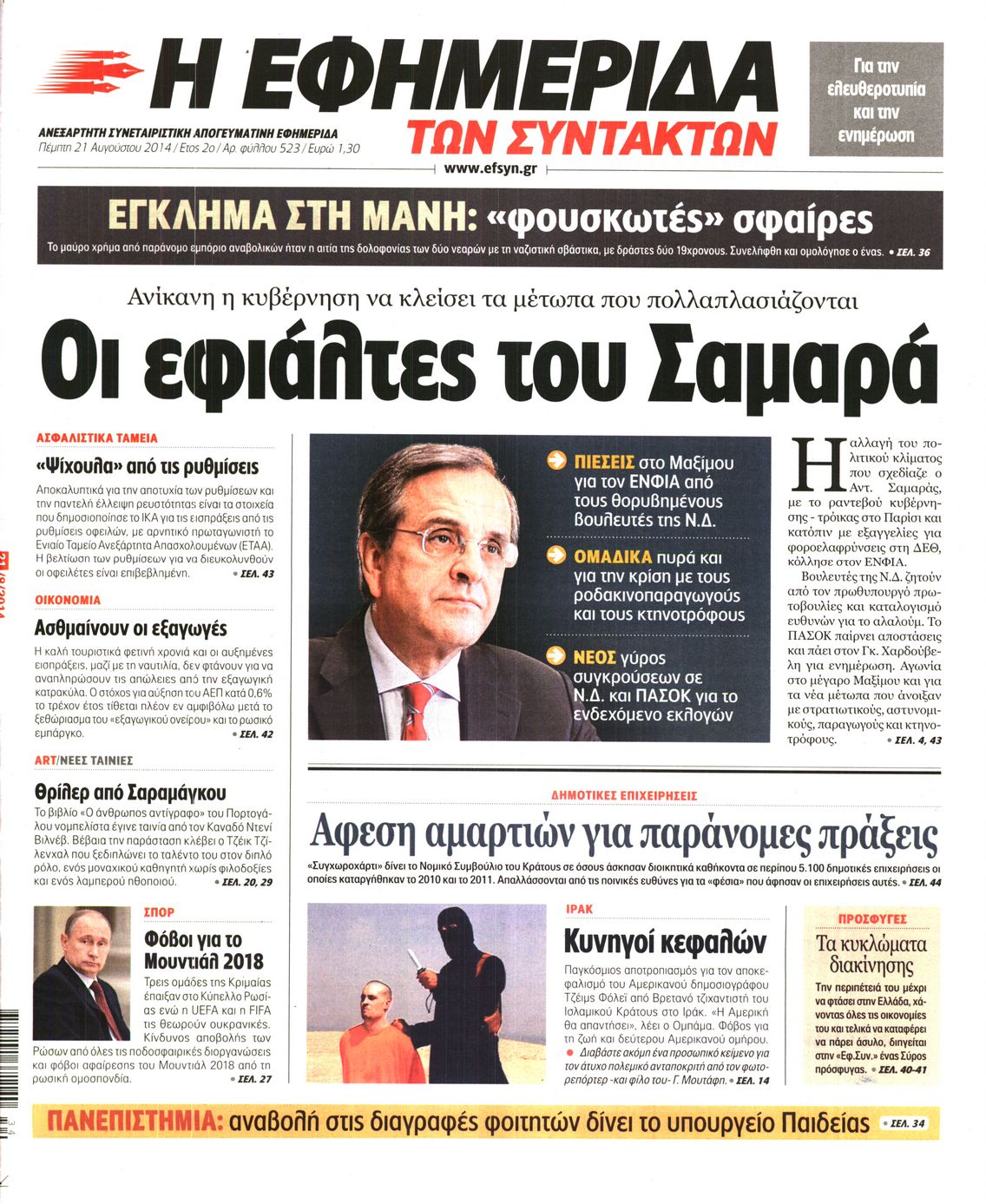 Εξώφυλο εφημερίδας ΤΩΝ ΣΥΝΤΑΚΤΩΝ 2014-08-21