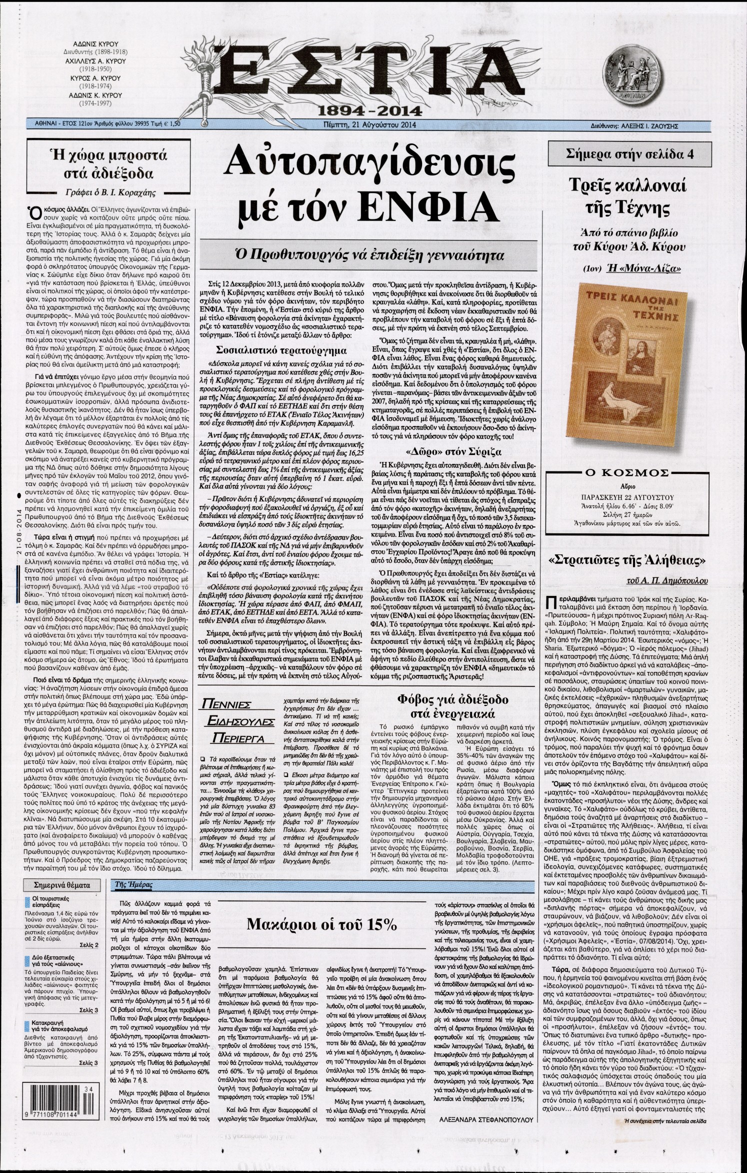 Εξώφυλο εφημερίδας ΕΣΤΙΑ 2014-08-21