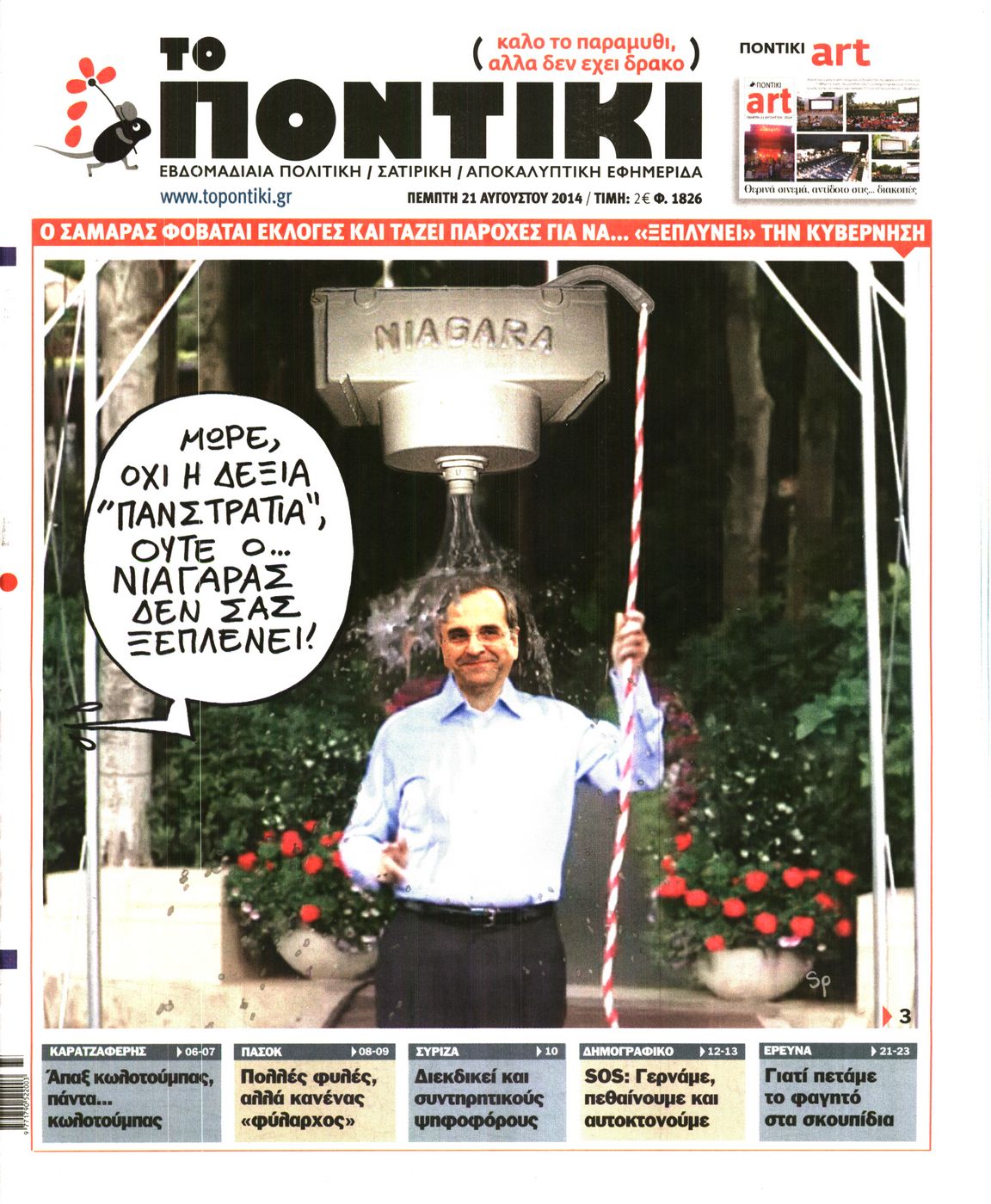 Εξώφυλο εφημερίδας ΤΟ ΠΟΝΤΙΚΙ 2014-08-21