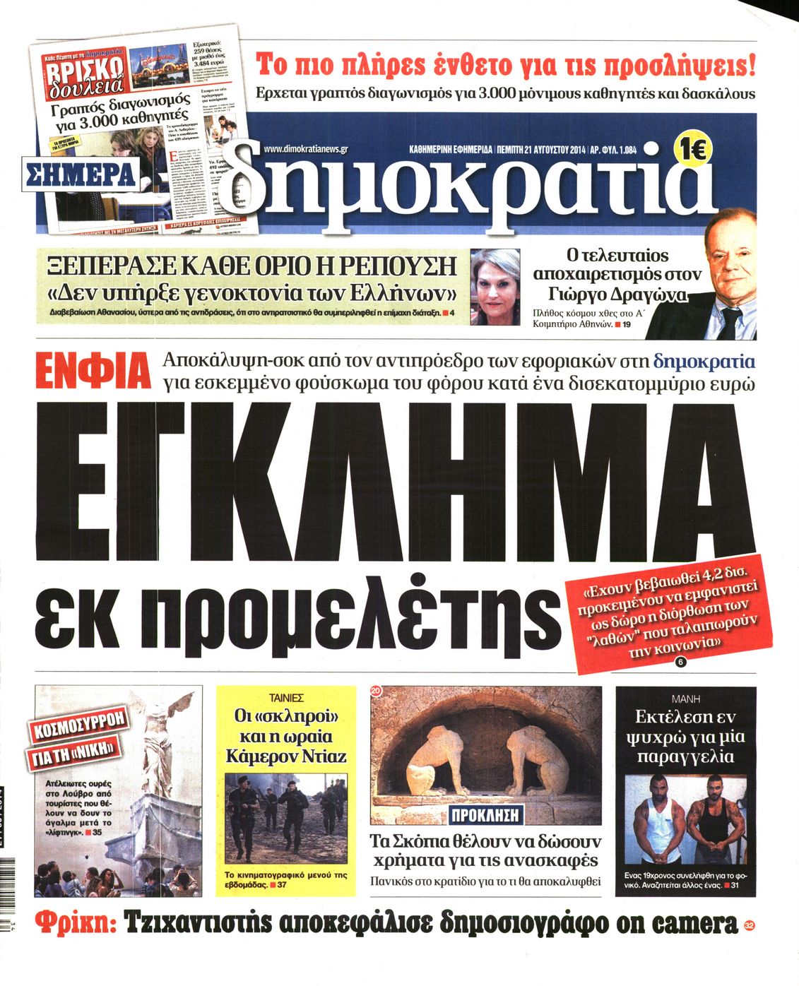 Εξώφυλο εφημερίδας ΔΗΜΟΚΡΑΤΙΑ 2014-08-21