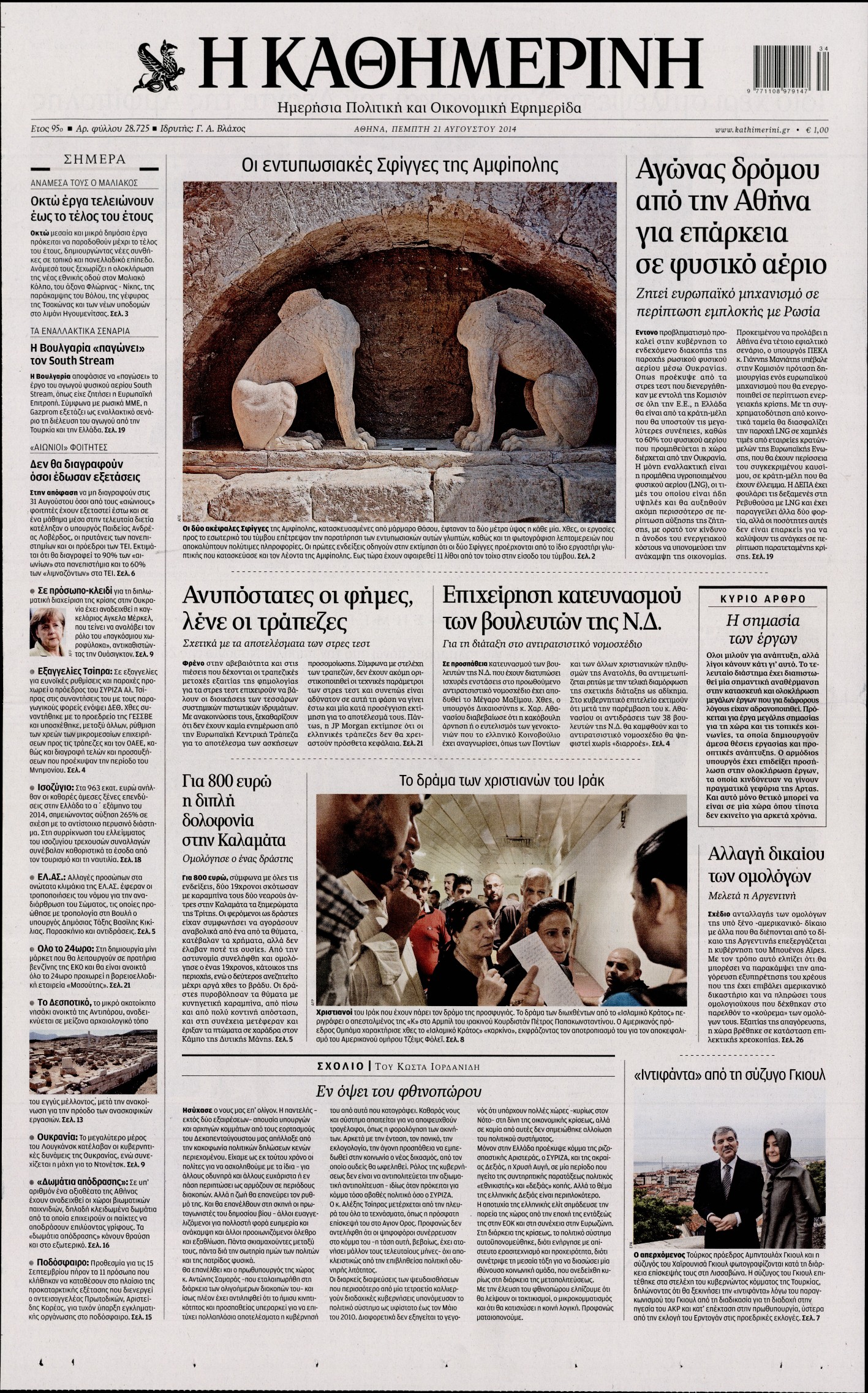 Εξώφυλο εφημερίδας ΚΑΘΗΜΕΡΙΝΗ 2014-08-21