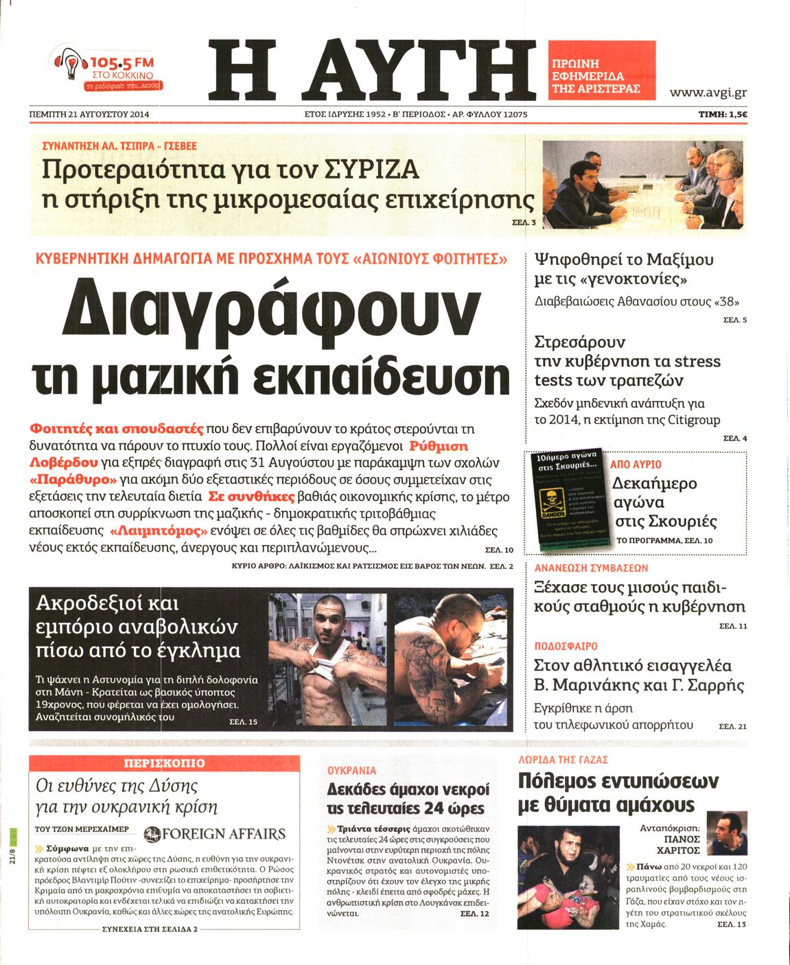 Εξώφυλο εφημερίδας ΑΥΓΗ 2014-08-21