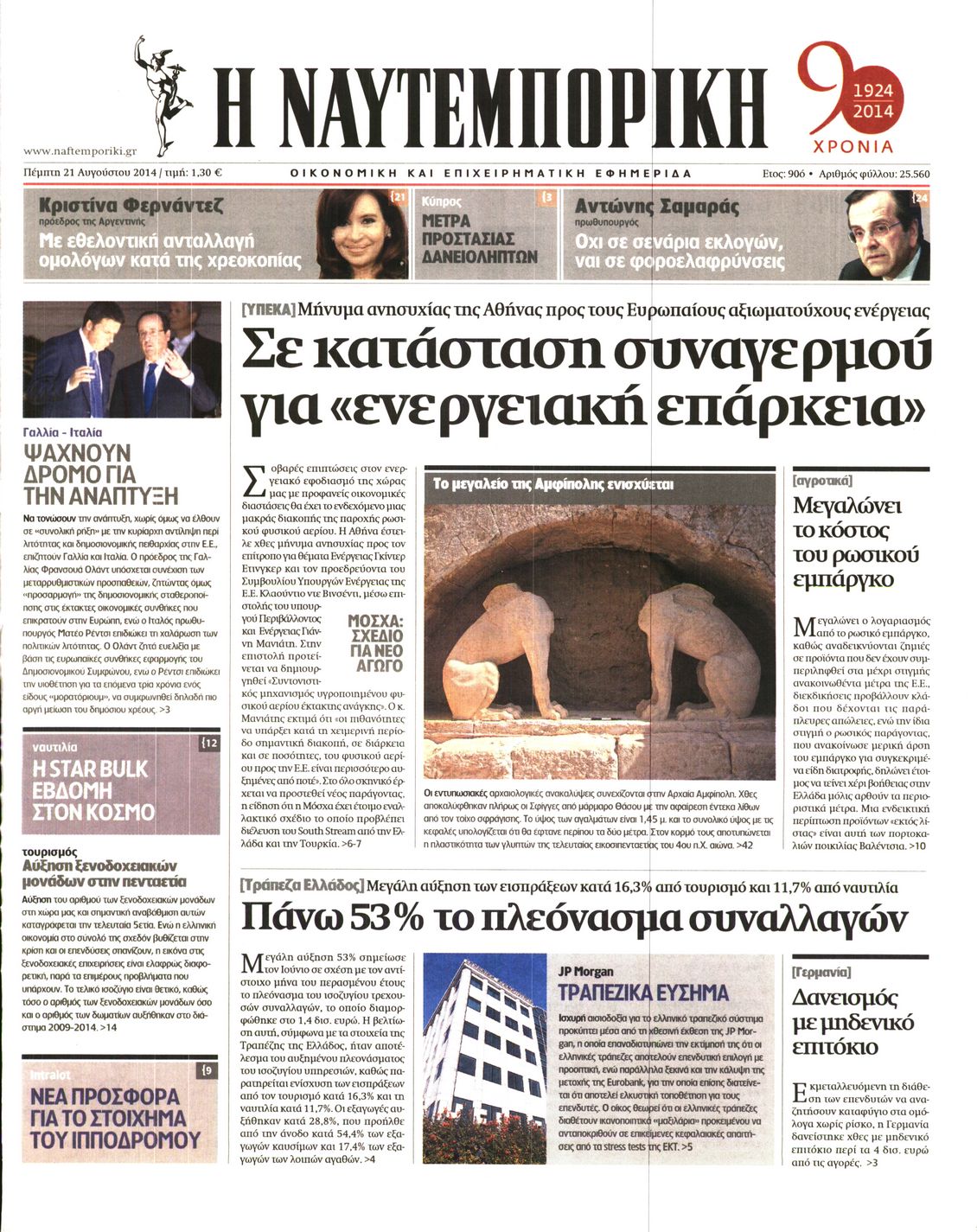 Εξώφυλο εφημερίδας ΝΑΥΤΕΜΠΟΡΙΚΗ 2014-08-21