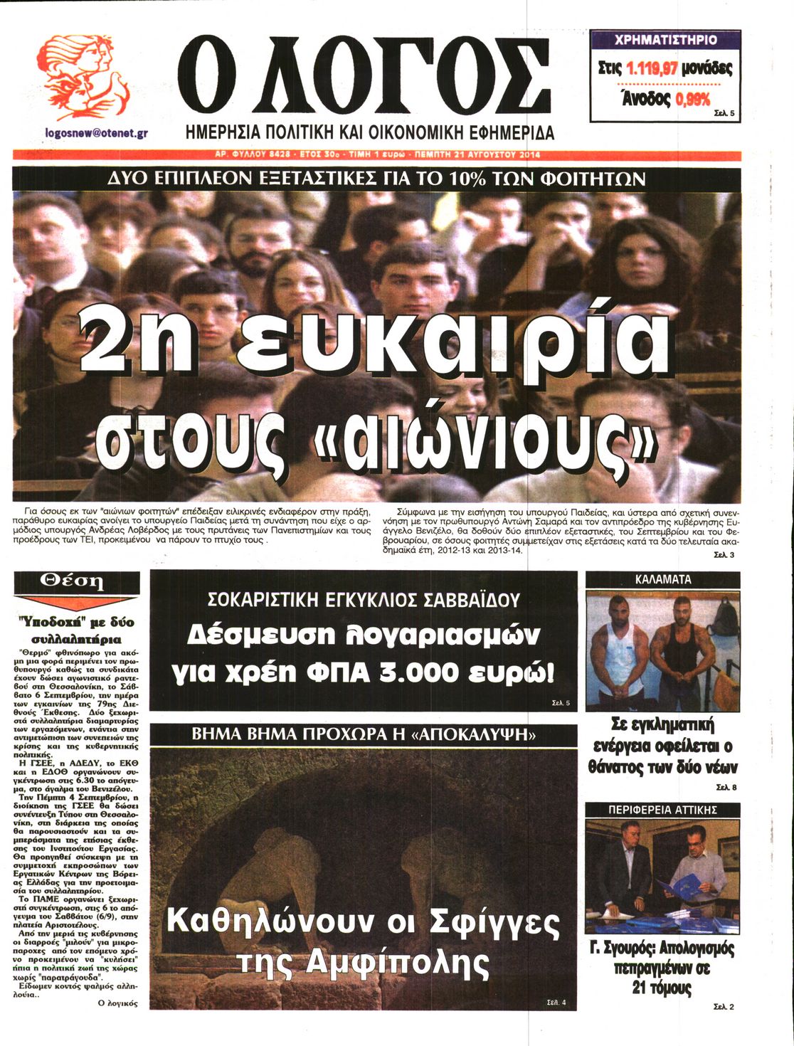 Εξώφυλο εφημερίδας Ο ΛΟΓΟΣ 2014-08-21