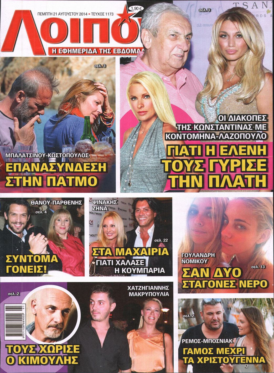 Εξώφυλο εφημερίδας ΛΟΙΠΟΝ 2014-08-21