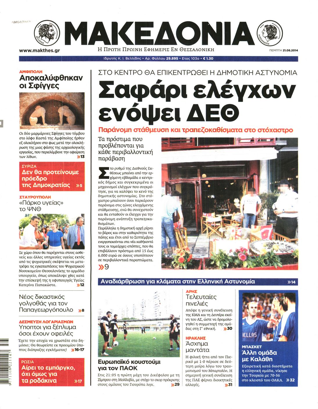 Εξώφυλο εφημερίδας ΜΑΚΕΔΟΝΙΑ 2014-08-21