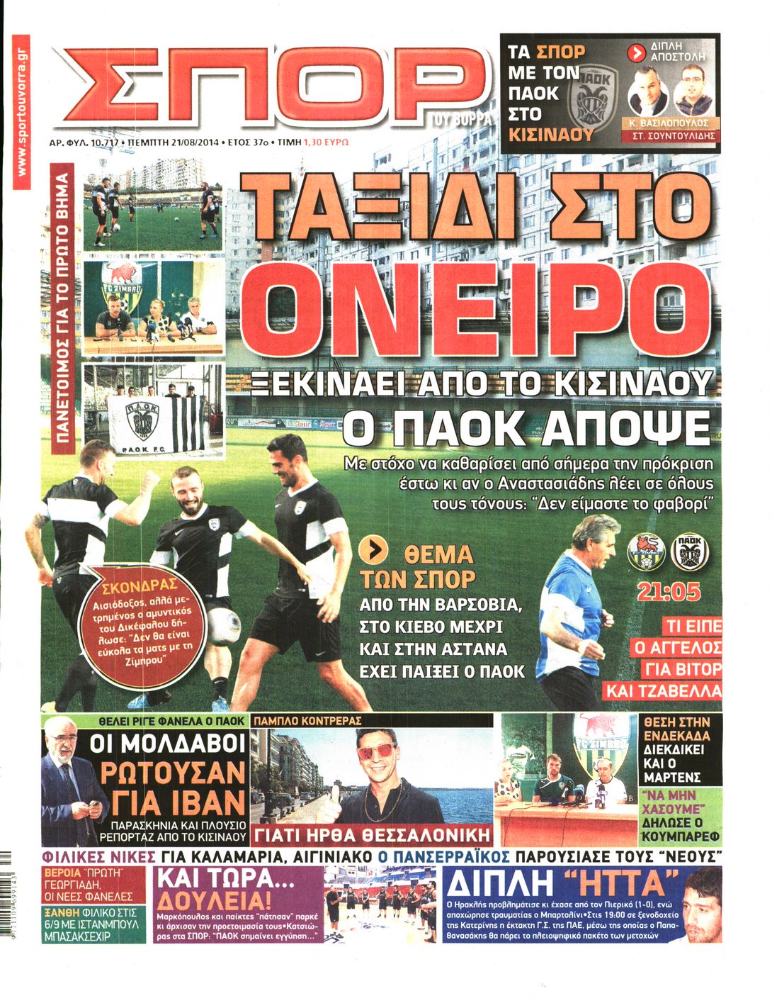 Εξώφυλο εφημερίδας ΣΠΟΡ ΤΟΥ ΒΟΡΡΑ 2014-08-21