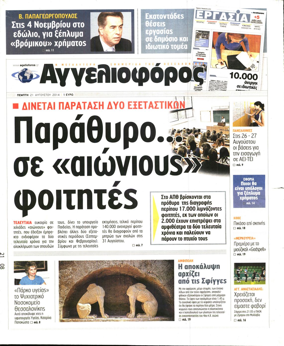 Εξώφυλο εφημερίδας ΑΓΓΕΛΙΟΦΟΡΟΣ 2014-08-21