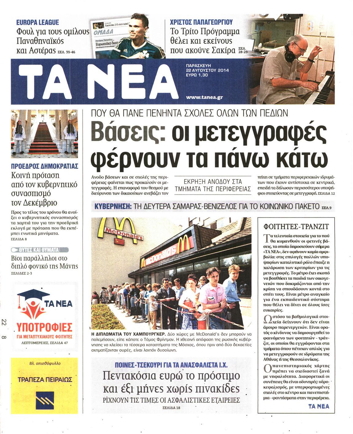 Εξώφυλο εφημερίδας ΤΑ ΝΕΑ 2014-08-22