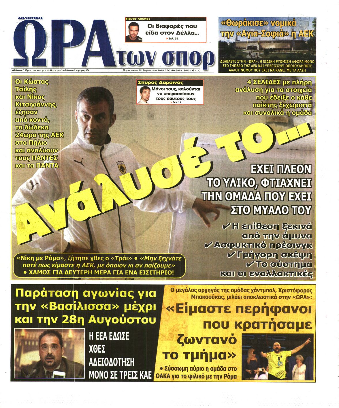 Εξώφυλο εφημερίδας ΩΡΑ ΓΙΑ ΣΠΟΡ 2014-08-22