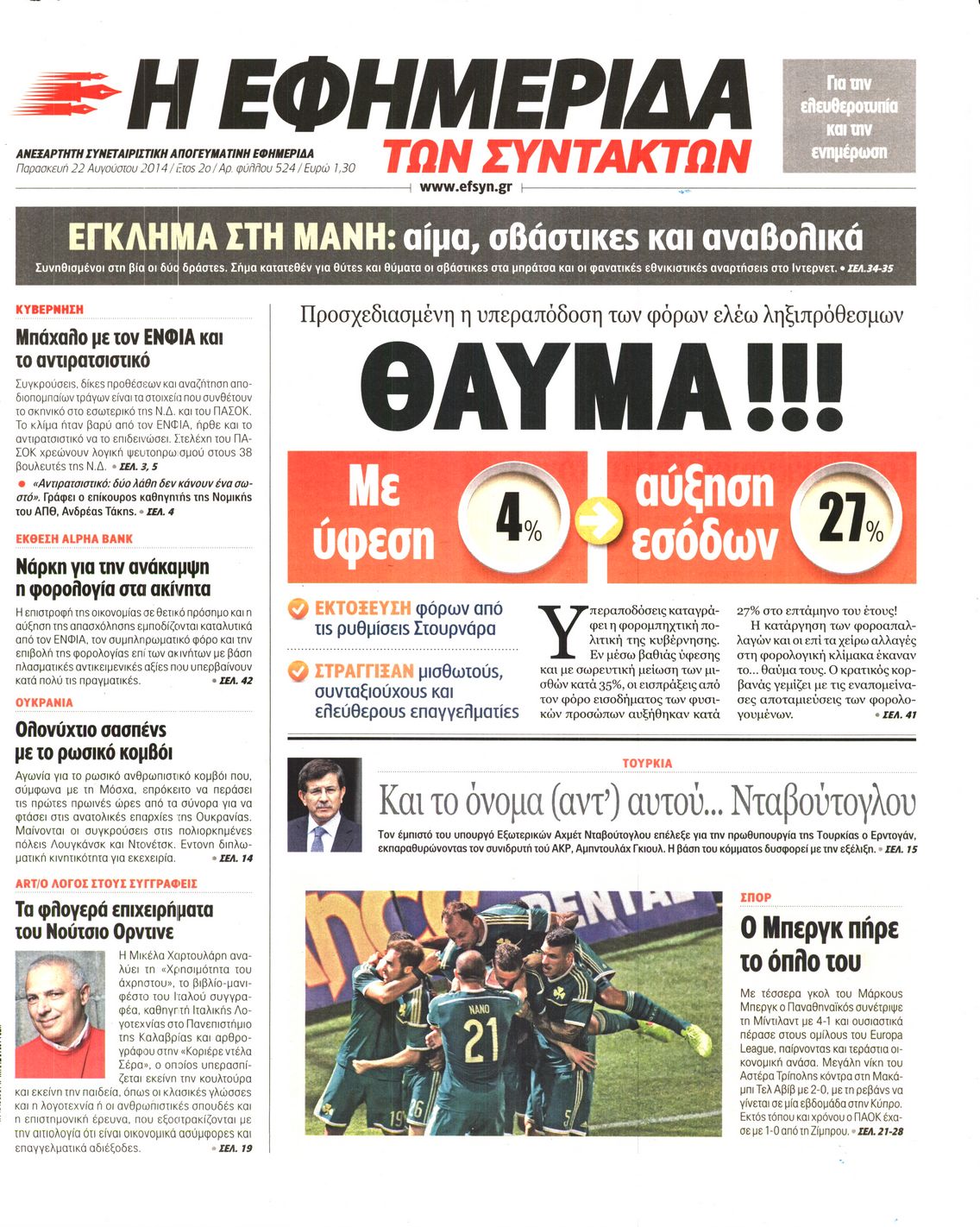 Εξώφυλο εφημερίδας ΤΩΝ ΣΥΝΤΑΚΤΩΝ 2014-08-22