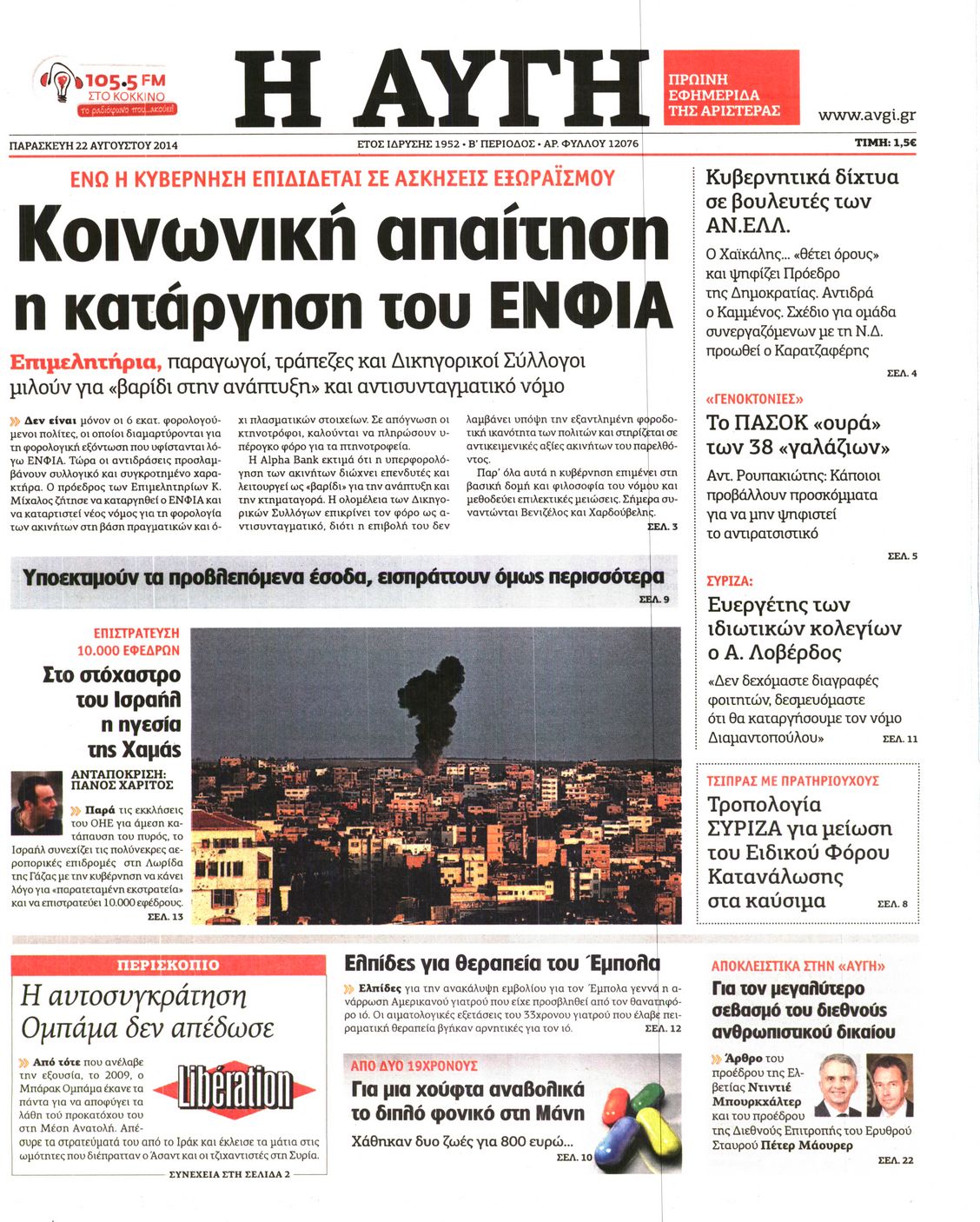 Εξώφυλο εφημερίδας ΑΥΓΗ 2014-08-22